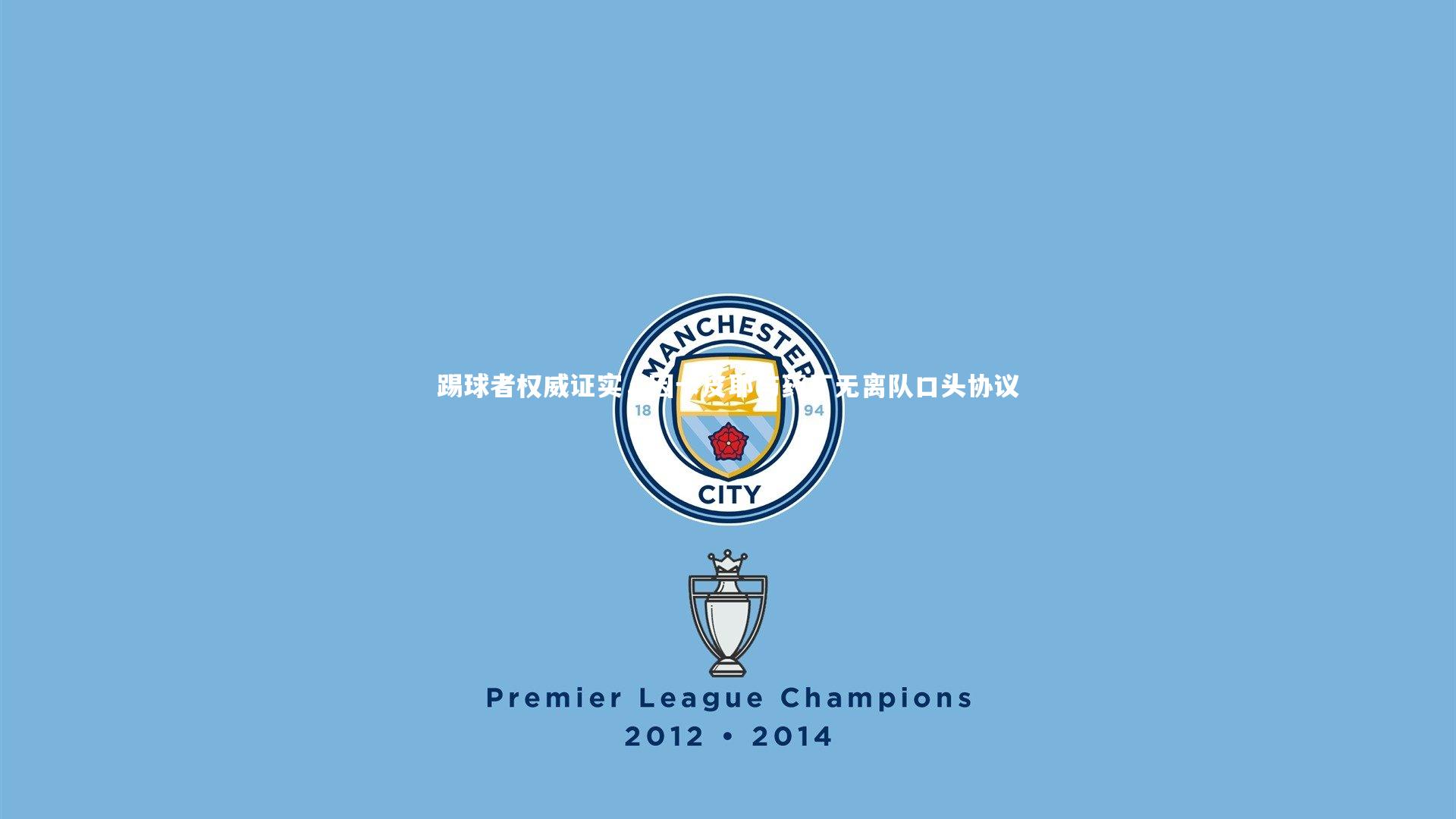 踢球者权威证实，因卡皮耶与药厂无离队口头协议