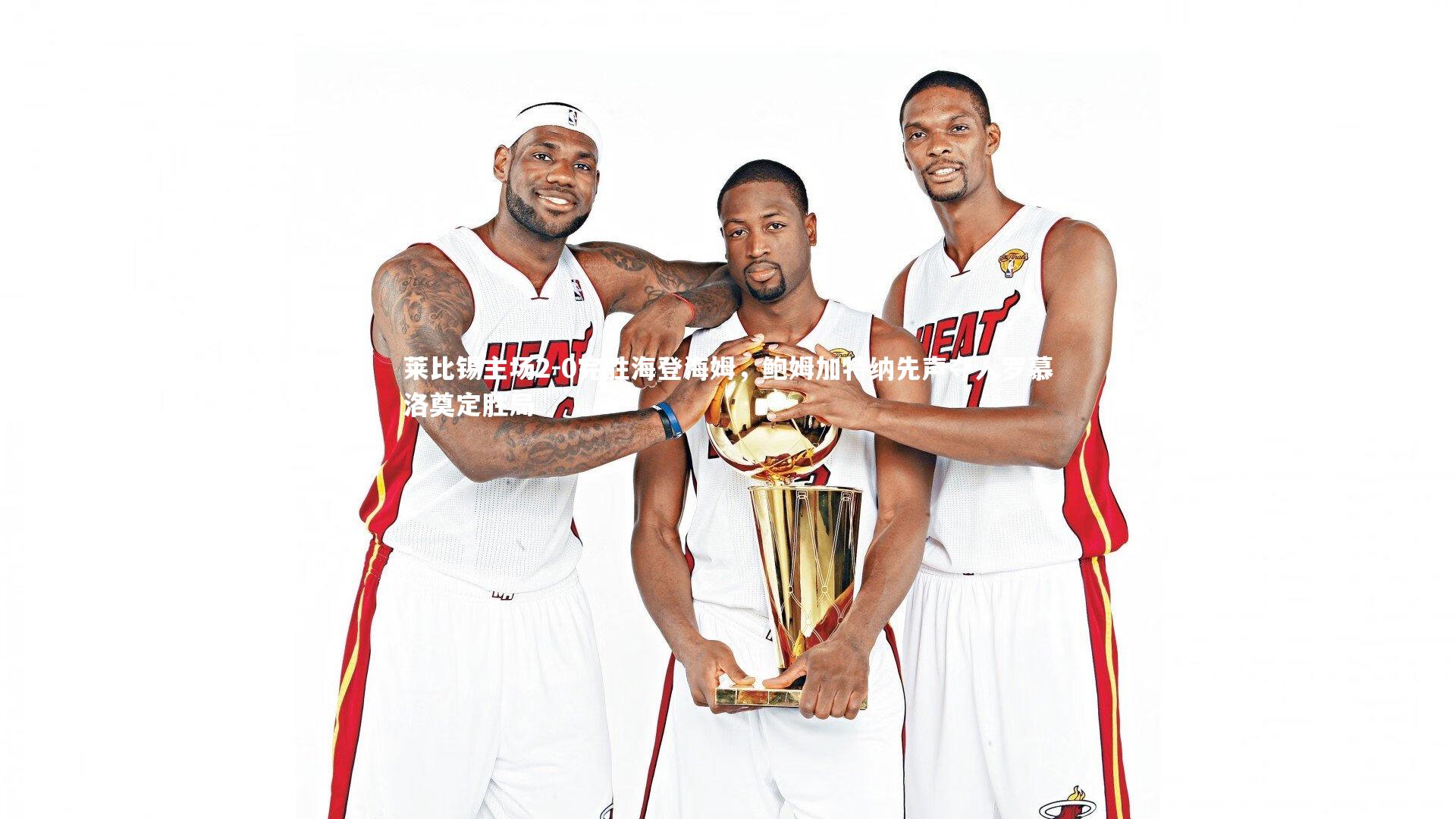 莱比锡主场2-0完胜海登海姆，鲍姆加特纳先声夺人罗慕洛奠定胜局