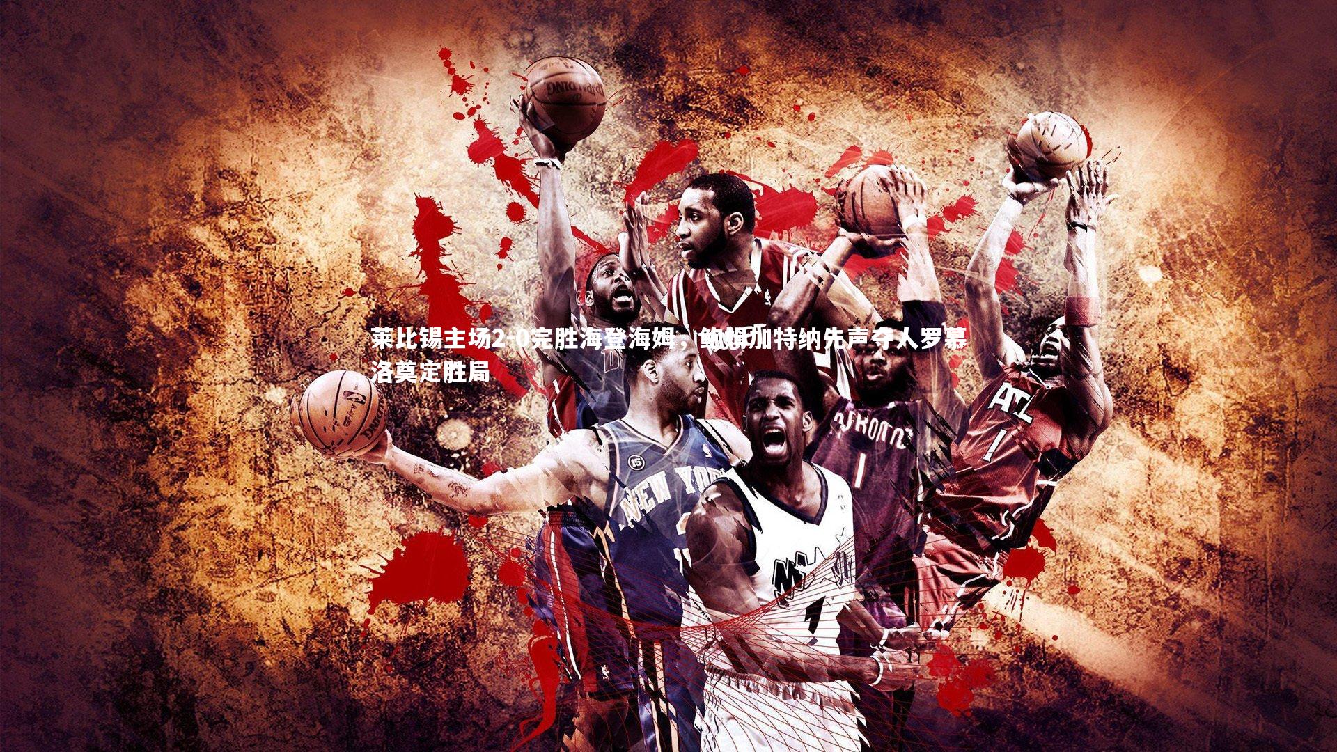 莱比锡主场2-0完胜海登海姆，鲍姆加特纳先声夺人罗慕洛奠定胜局