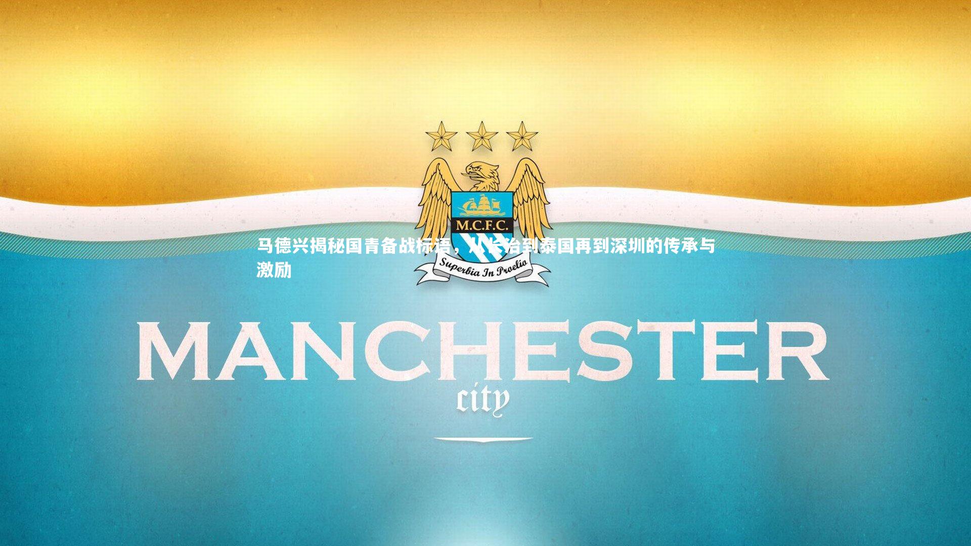 马德兴揭秘国青备战标语,从长治到泰国再到深圳的传承与激励