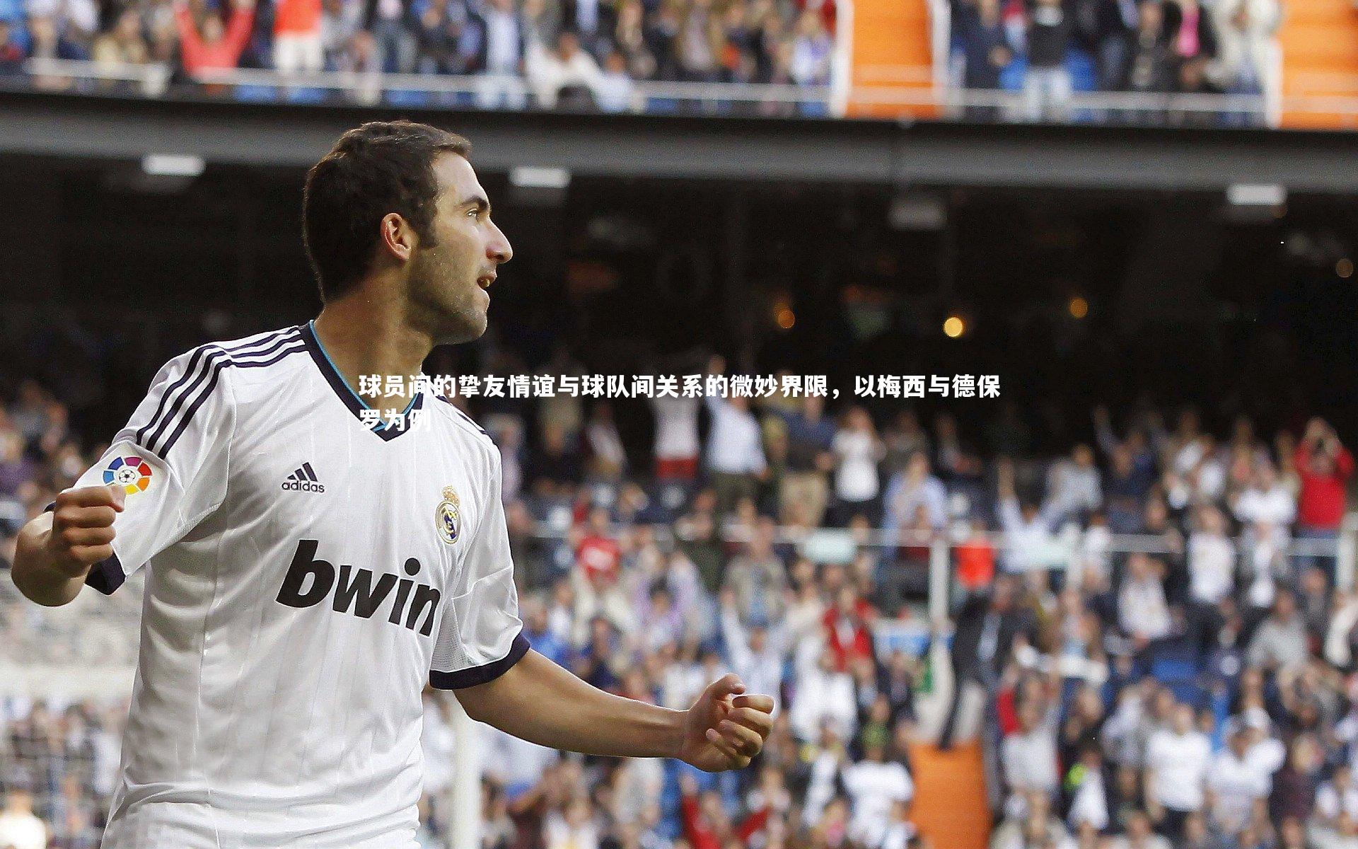 球员间的挚友情谊与球队间关系的微妙界限，以梅西与德保罗为例