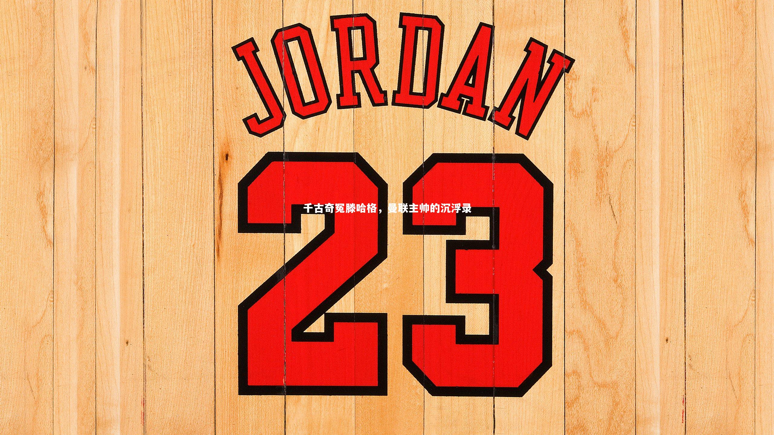 【j9九游会官网登录】千古奇冤滕哈格，曼联主帅的沉浮录