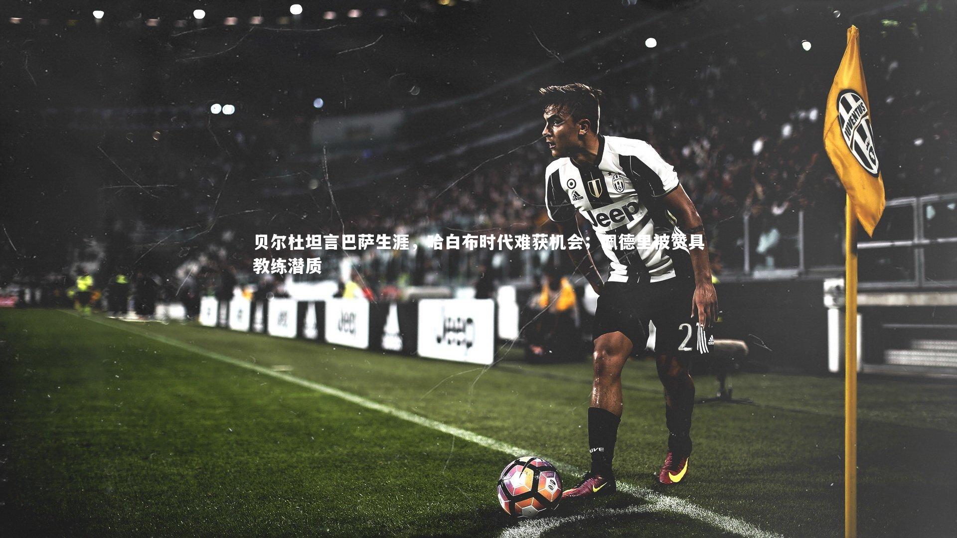【j9九游会官网登录】贝尔杜坦言巴萨生涯，哈白布时代难获机会；佩德里被赞具教练潜质