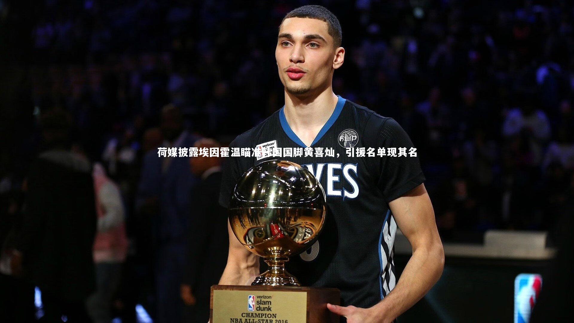 j9九游会官网-荷媒披露埃因霍温瞄准韩国国脚黄喜灿，引援名单现其名