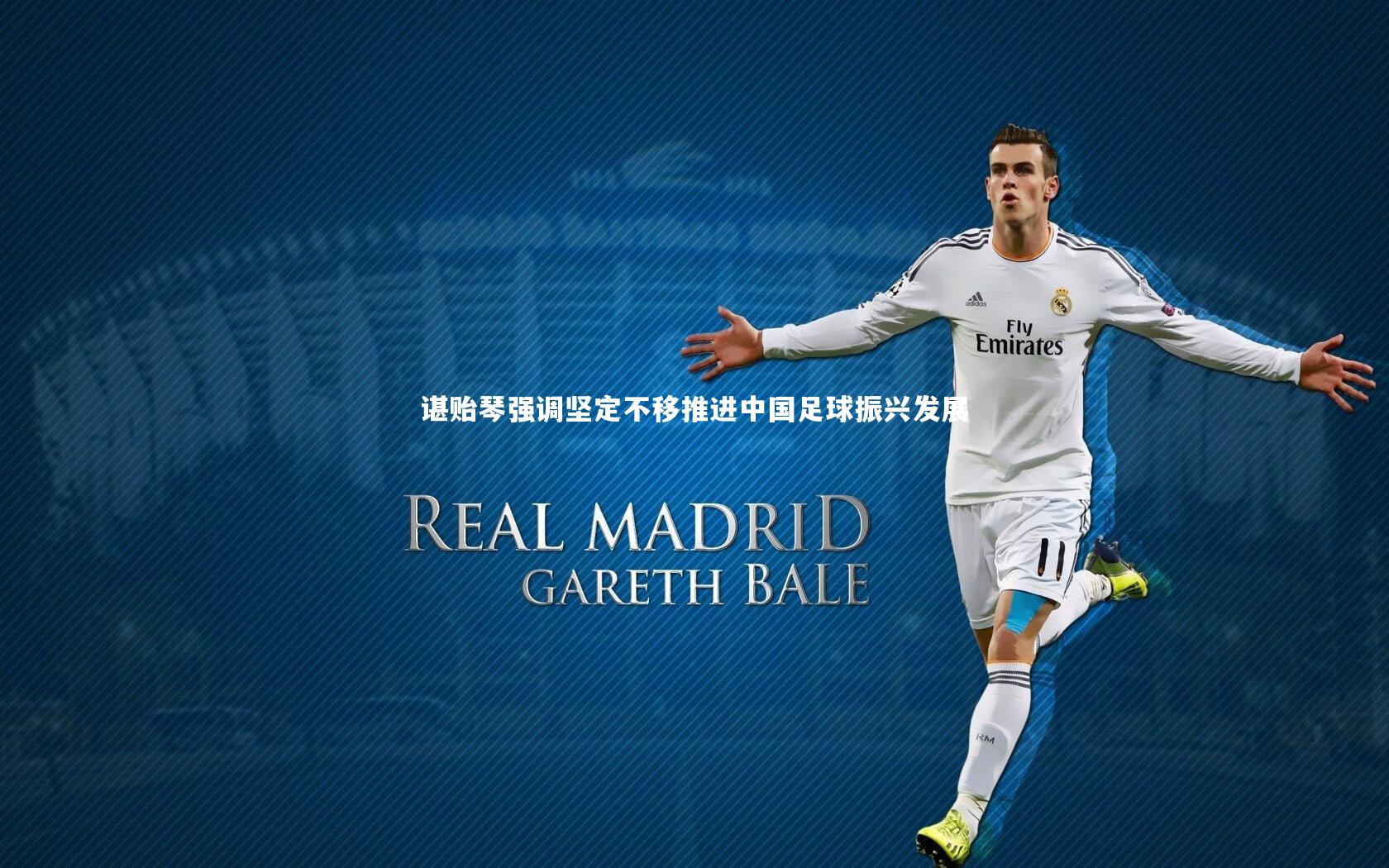 九游会j9官网_谌贻琴强调坚定不移推进中国足球振兴发展