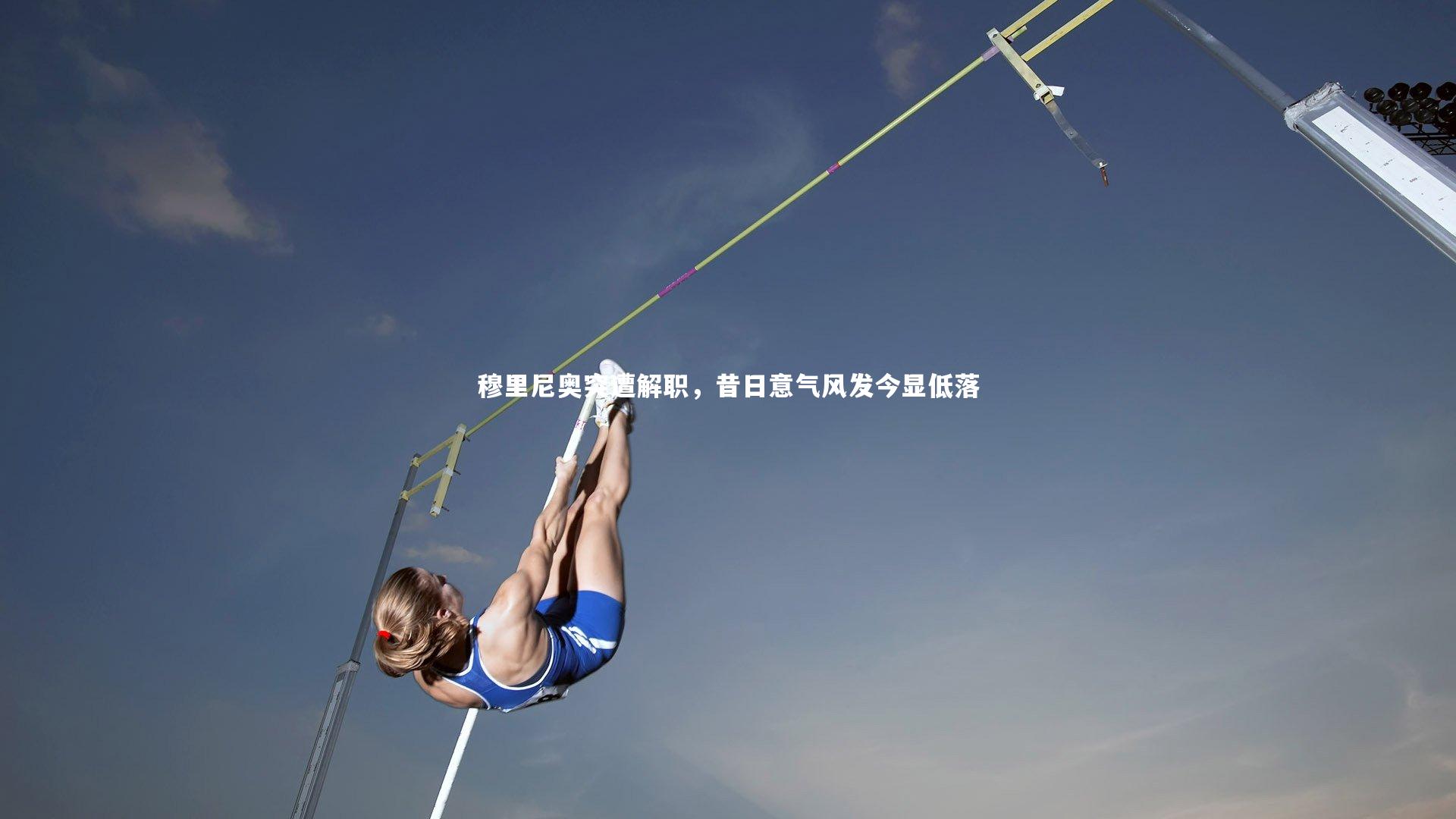 穆里尼奥突遭解职,昔日意气风发今显低落