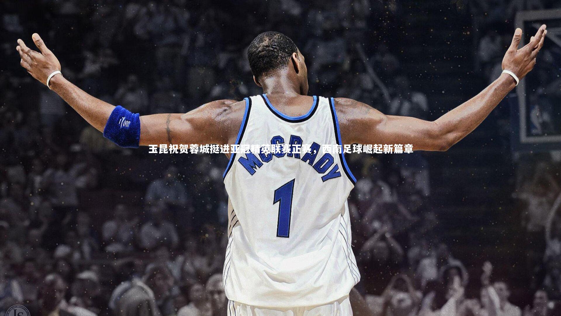 玉昆祝贺蓉城挺进亚冠精英联赛正赛,西南足球崛起新篇章