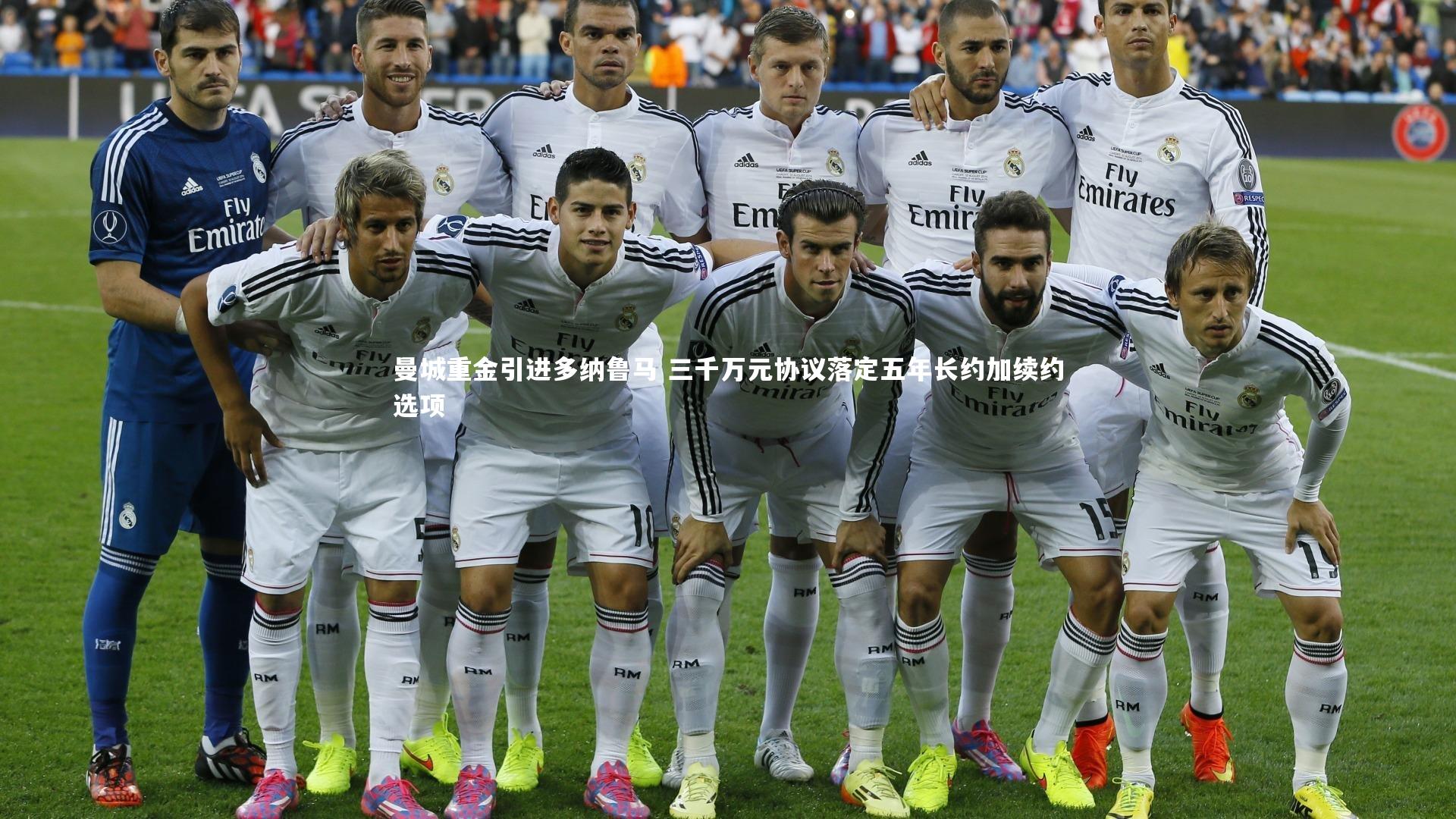 曼城重金引进多纳鲁马 三千万元协议落定五年长约加续约选项