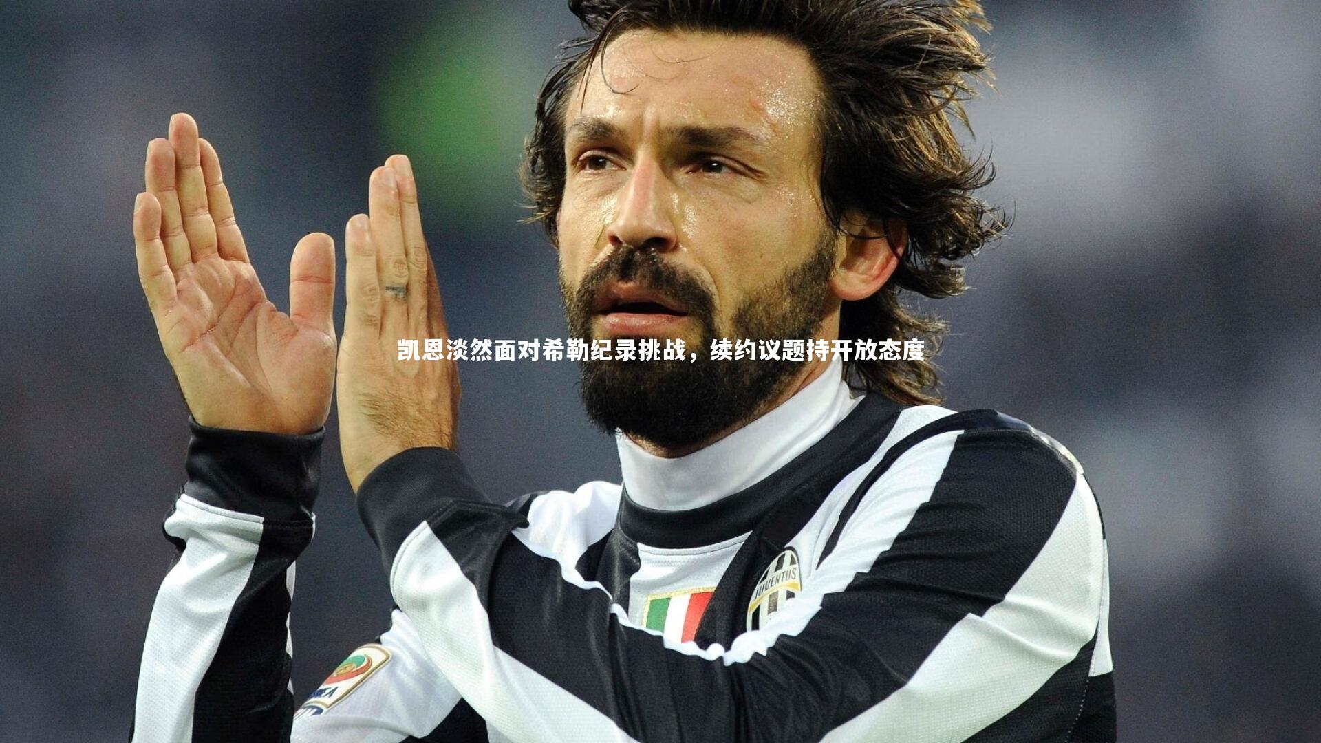 凯恩淡然面对希勒纪录挑战,续约议题持开放态度