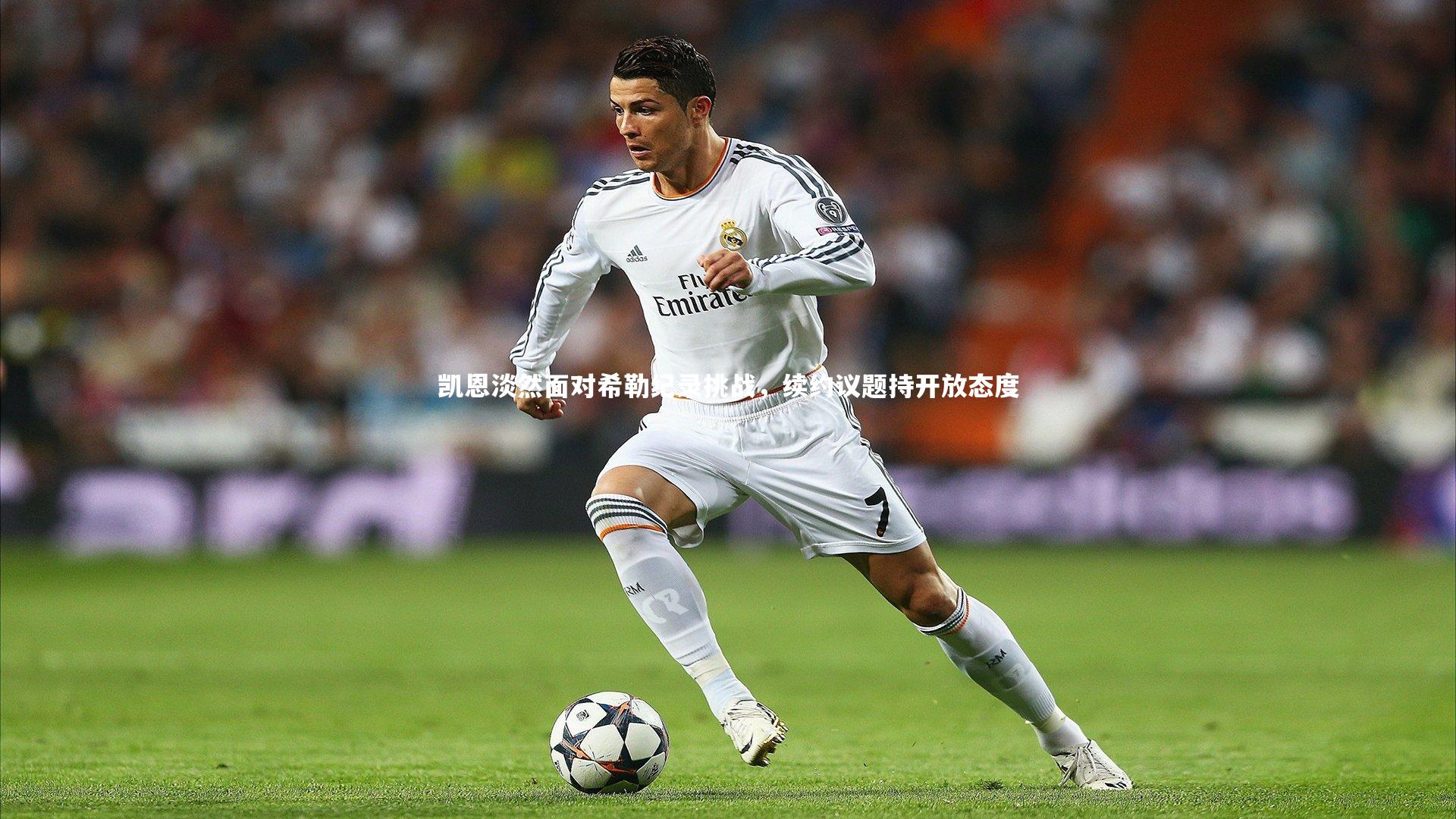 凯恩淡然面对希勒纪录挑战,续约议题持开放态度