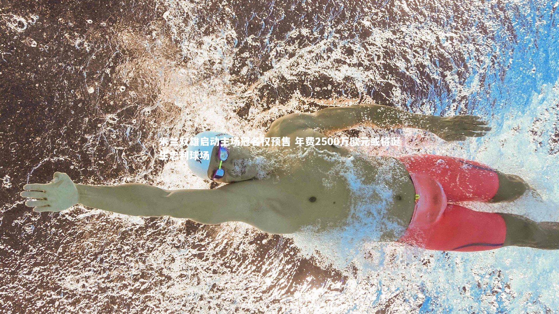 米兰双雄启动主场冠名权预售 年费2500万欧元或将诞生忠利球场