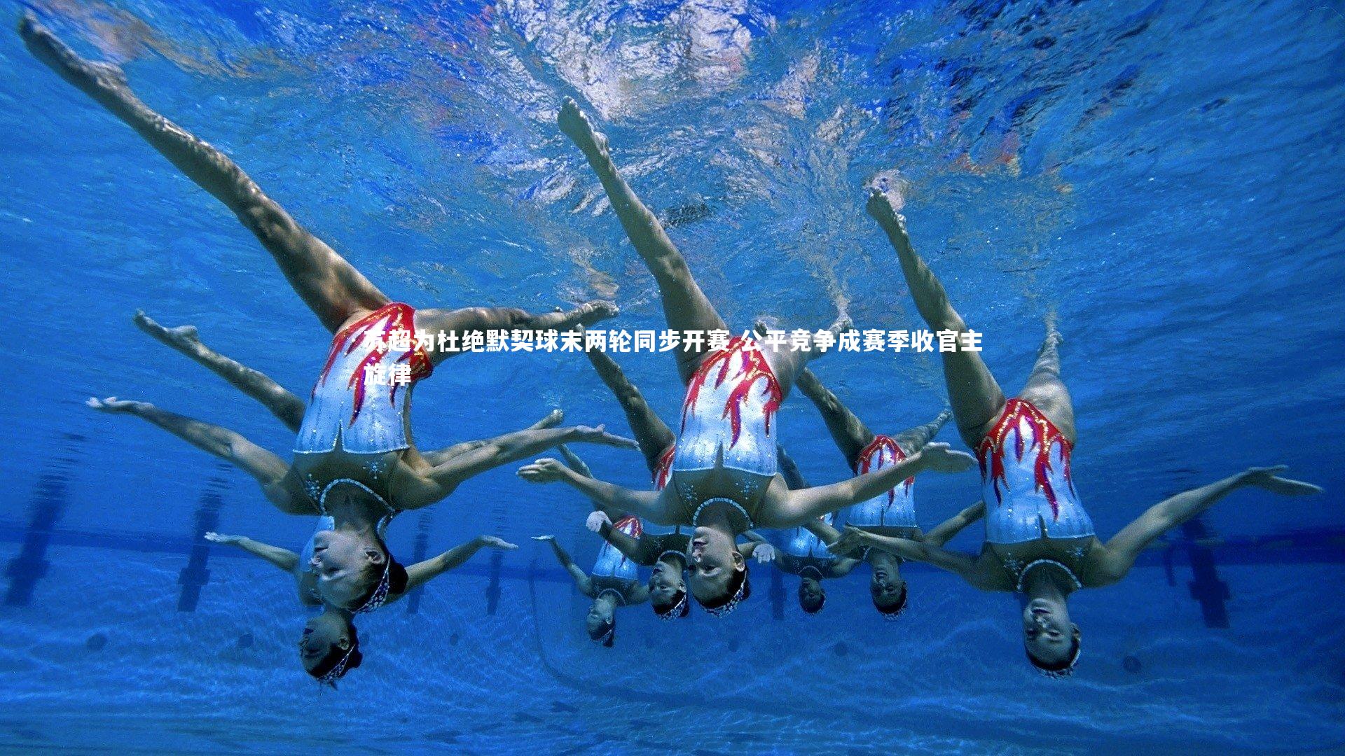 苏超为杜绝默契球末两轮同步开赛 公平竞争成赛季收官主旋律