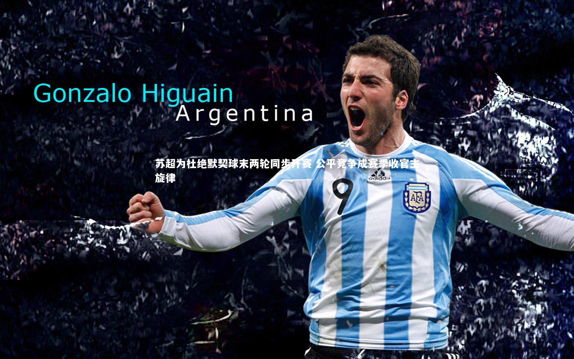 苏超为杜绝默契球末两轮同步开赛 公平竞争成赛季收官主旋律