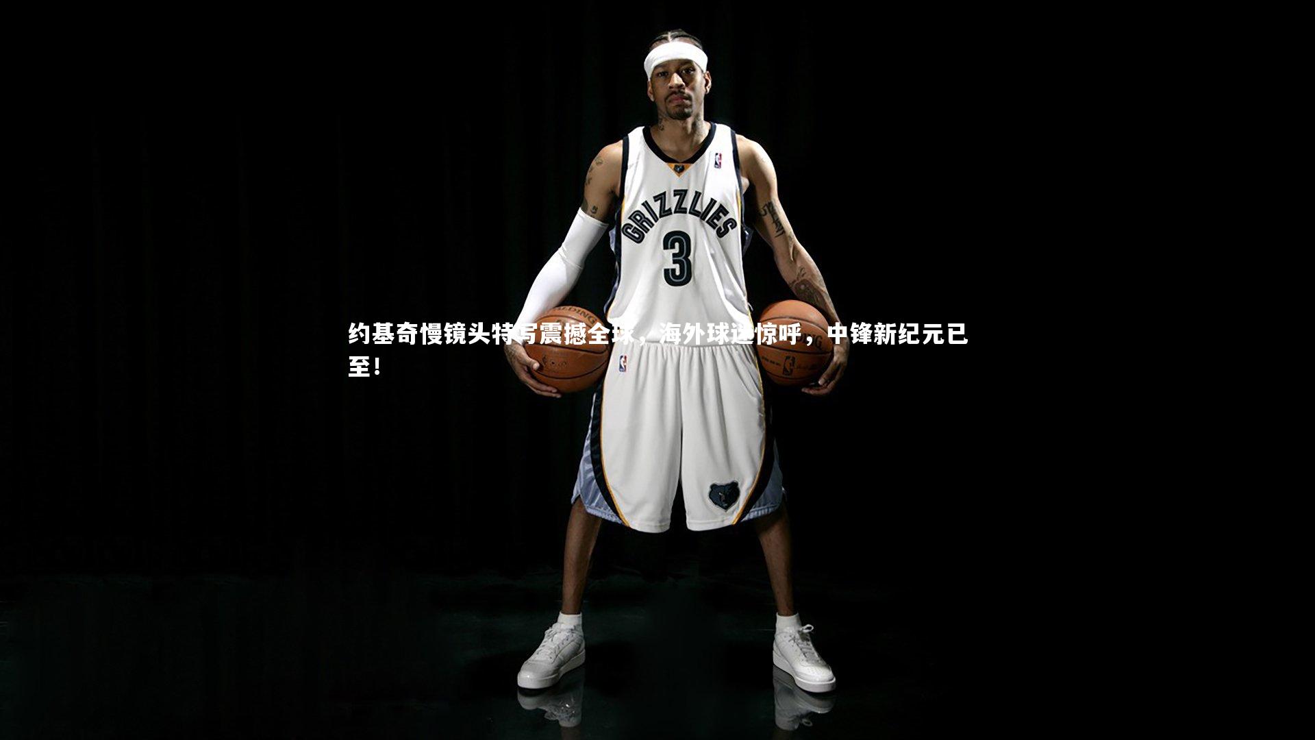约基奇慢镜头特写震撼全球，海外球迷惊呼，中锋新纪元已至！