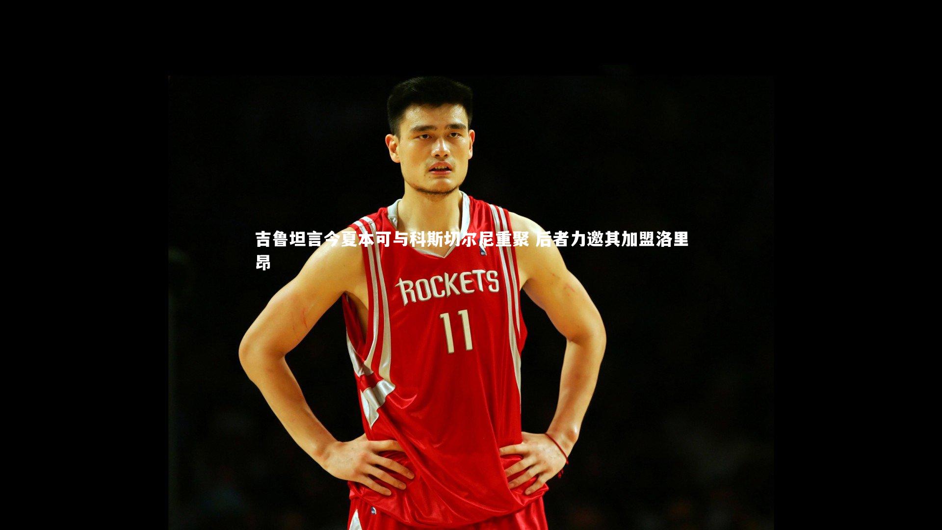 吉鲁坦言今夏本可与科斯切尔尼重聚 后者力邀其加盟洛里昂