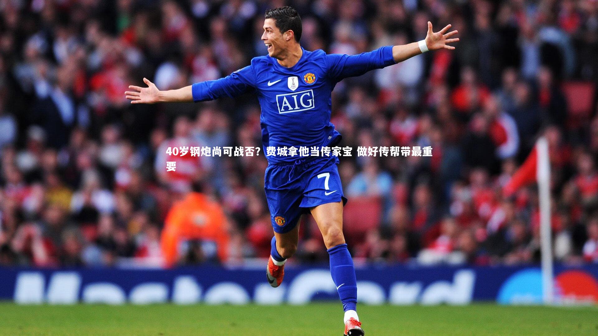 40岁钢炮尚可战否？费城拿他当传家宝 做好传帮带最重要