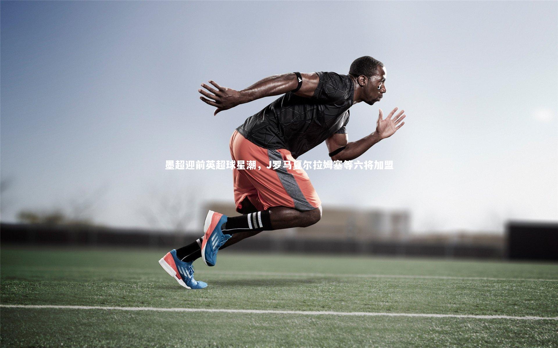 墨超迎前英超球星潮，J罗马夏尔拉姆塞等六将加盟