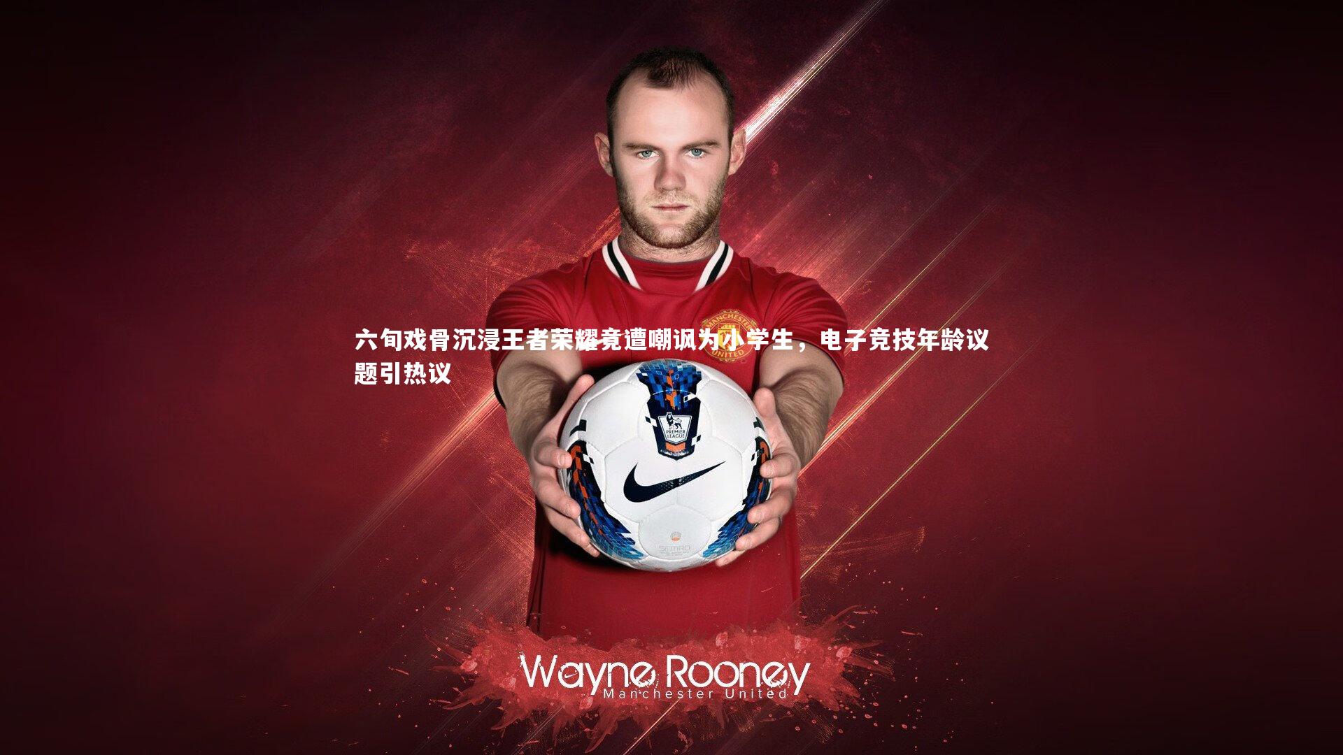 六旬戏骨沉浸王者荣耀竟遭嘲讽为小学生,电子竞技年龄议题引热议