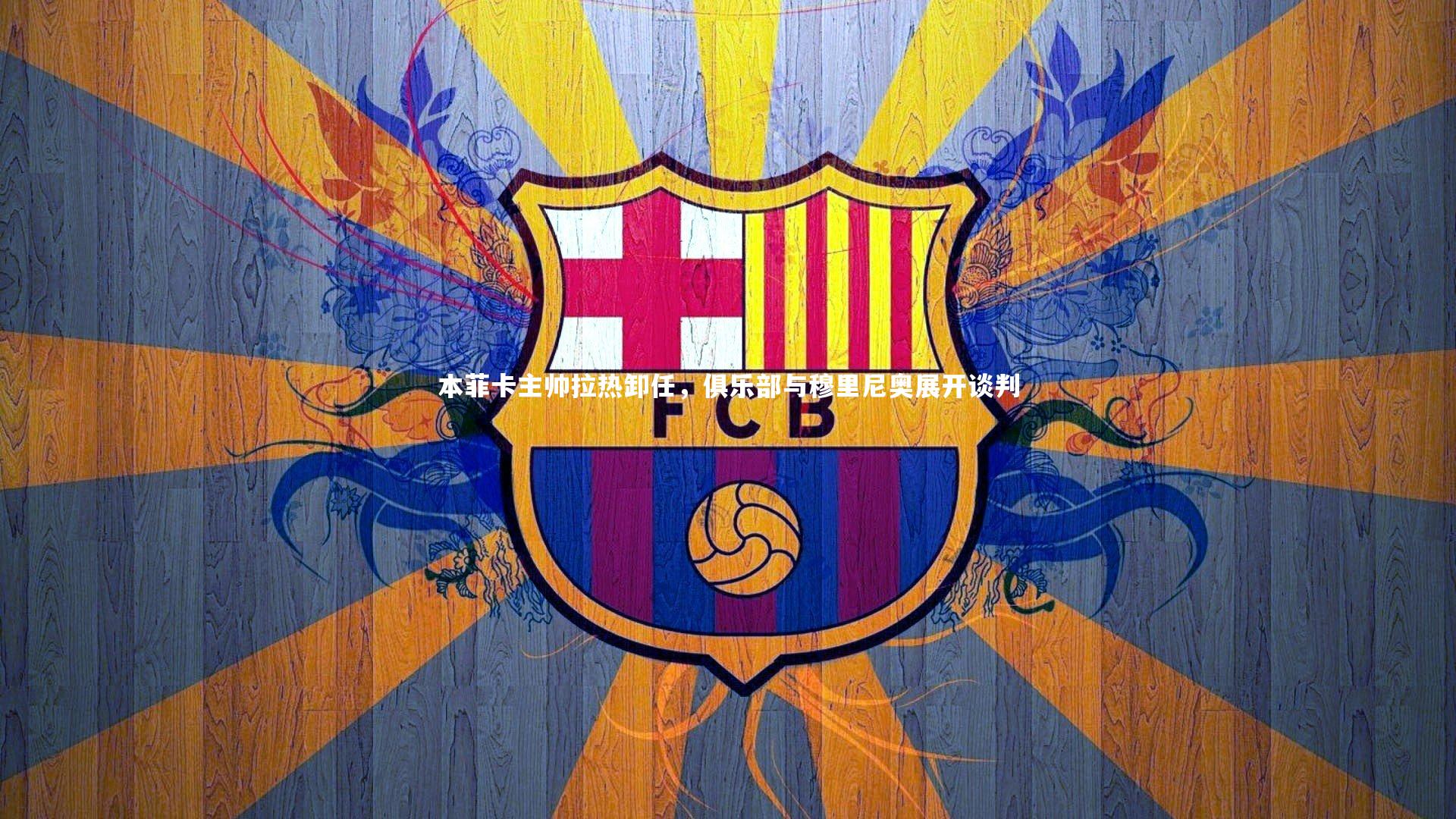 【j9九游会官网】本菲卡主帅拉热卸任，俱乐部与穆里尼奥展开谈判