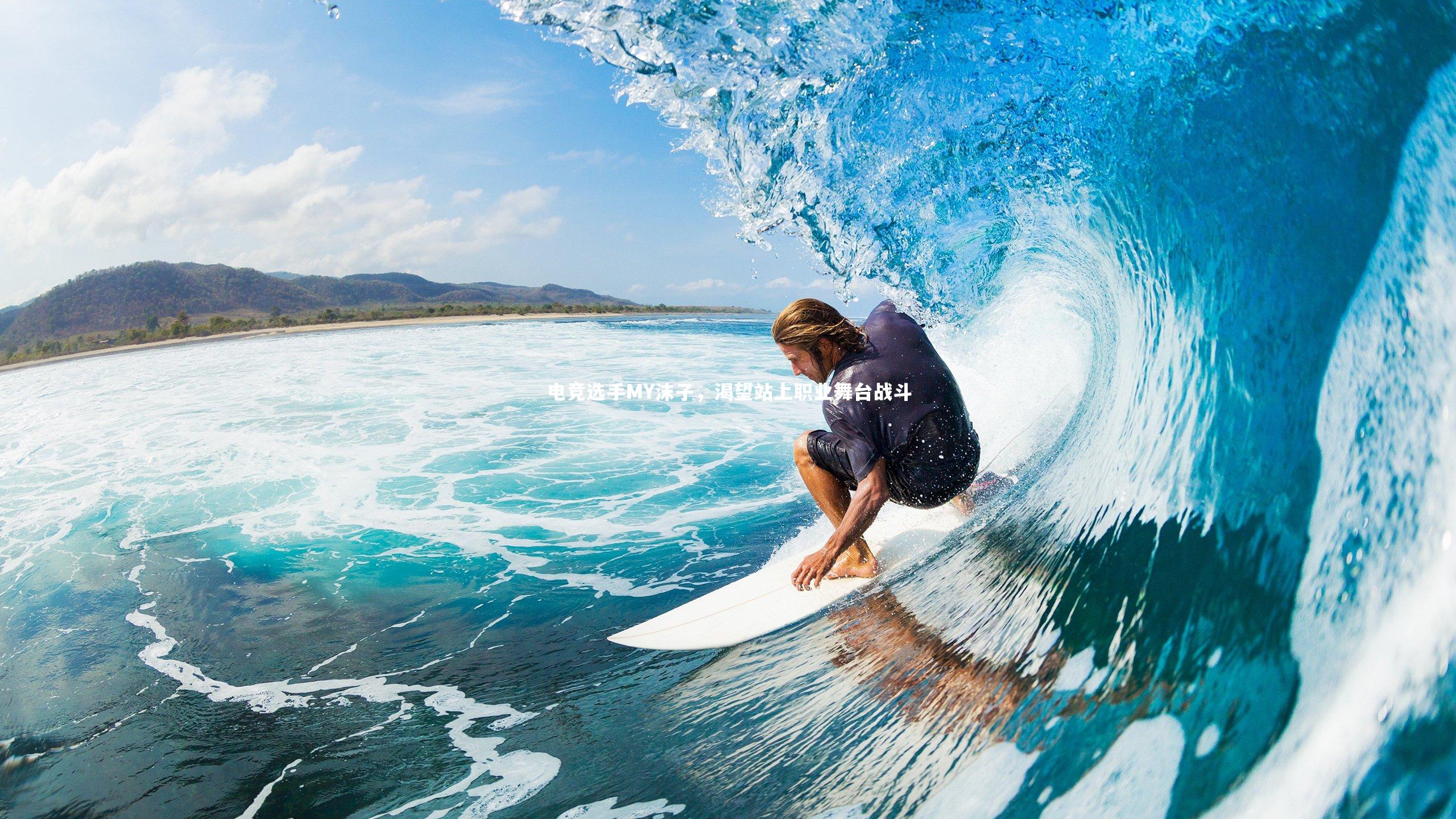 九游会j9-电竞选手MY沫子，渴望站上职业舞台战斗