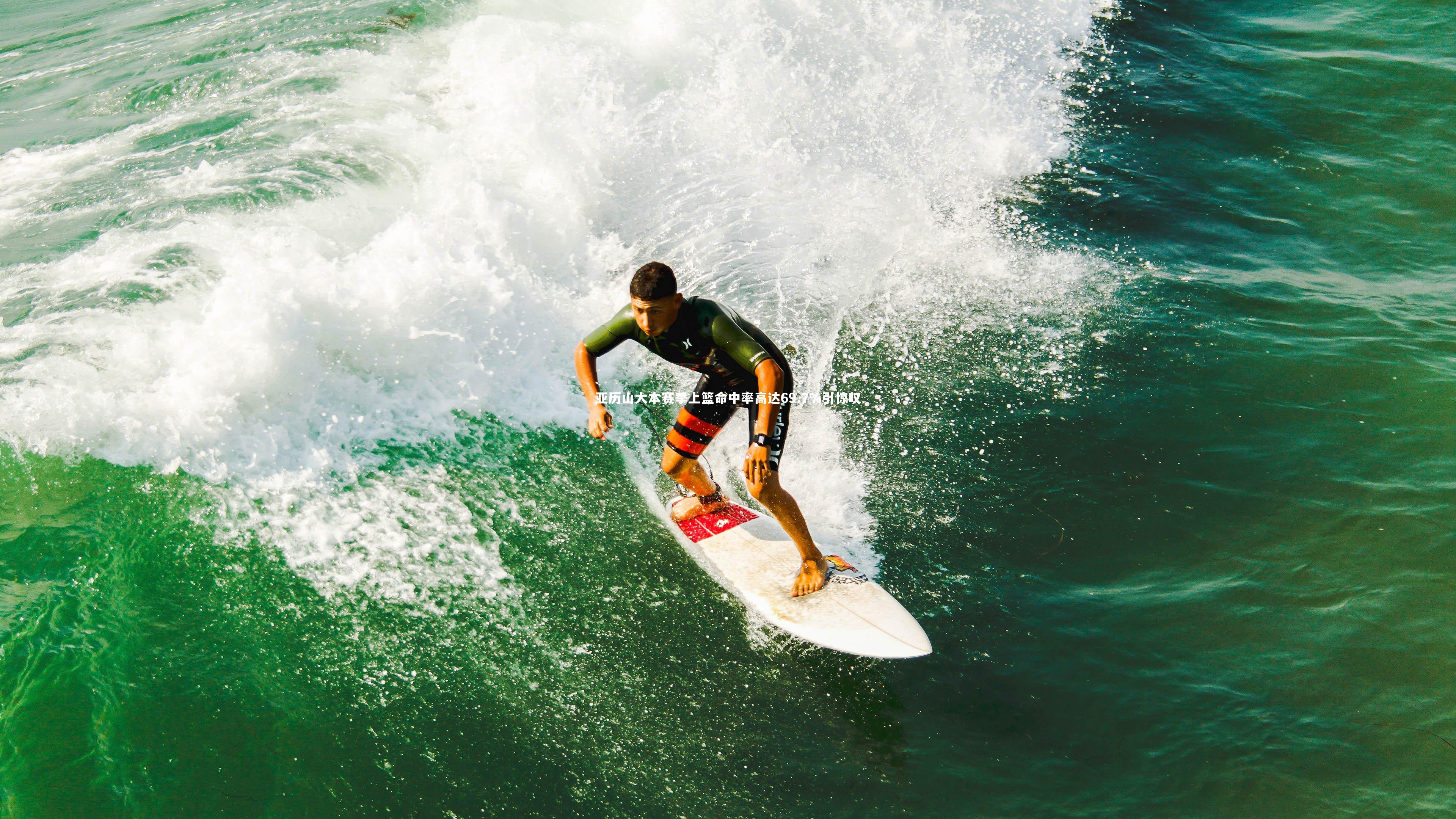 九游会j9官网：亚历山大本赛季上篮命中率高达69.7%引惊叹