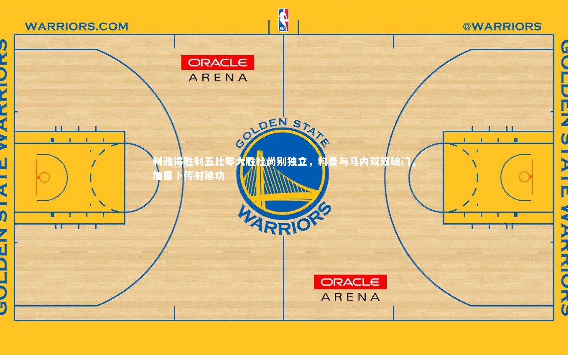 九游会j9官网：利雅得胜利五比零大胜杜尚别独立，科曼与马内双双破门，加里卜传射建功