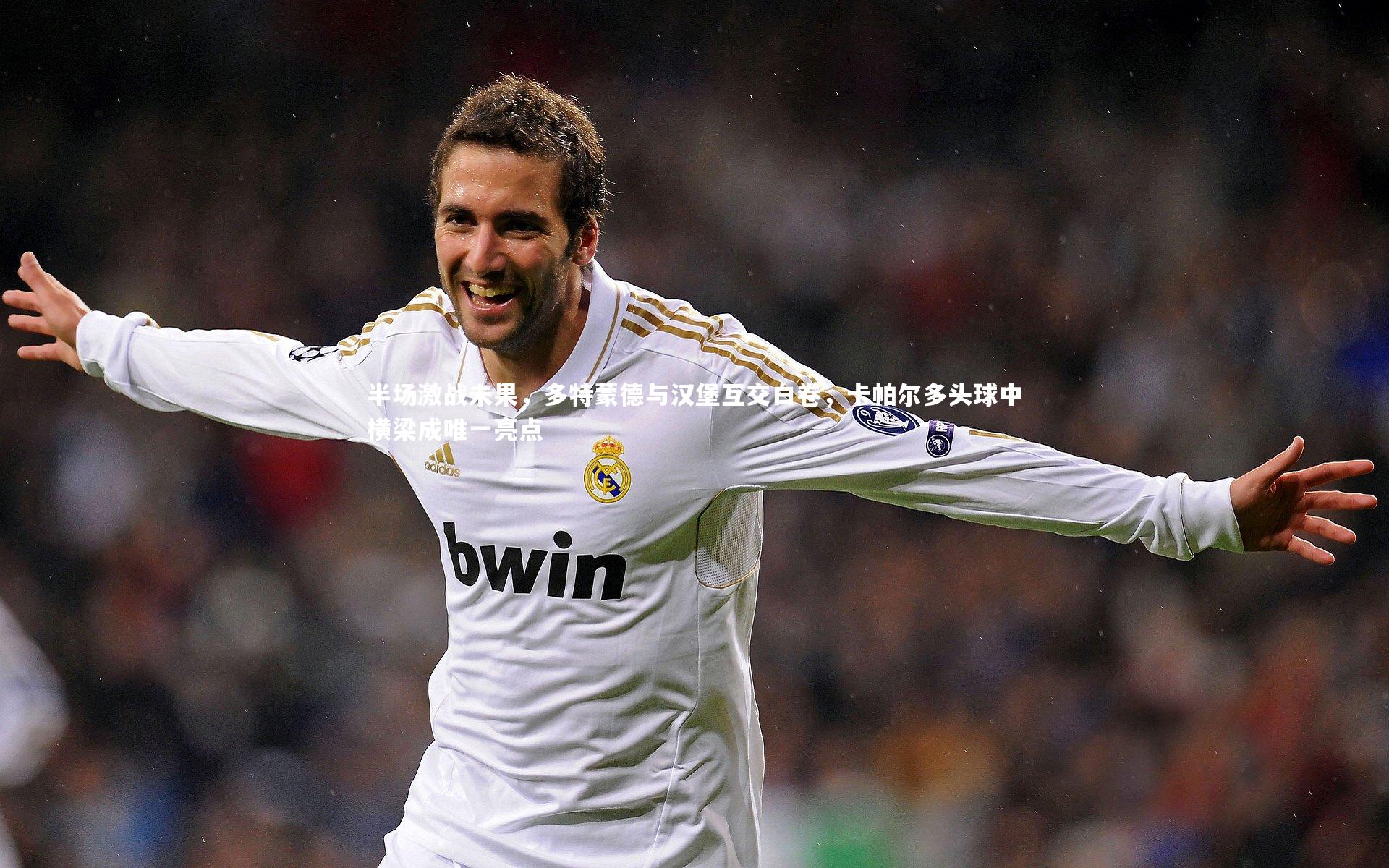 半场激战未果，多特蒙德与汉堡互交白卷，卡帕尔多头球中横梁成唯一亮点