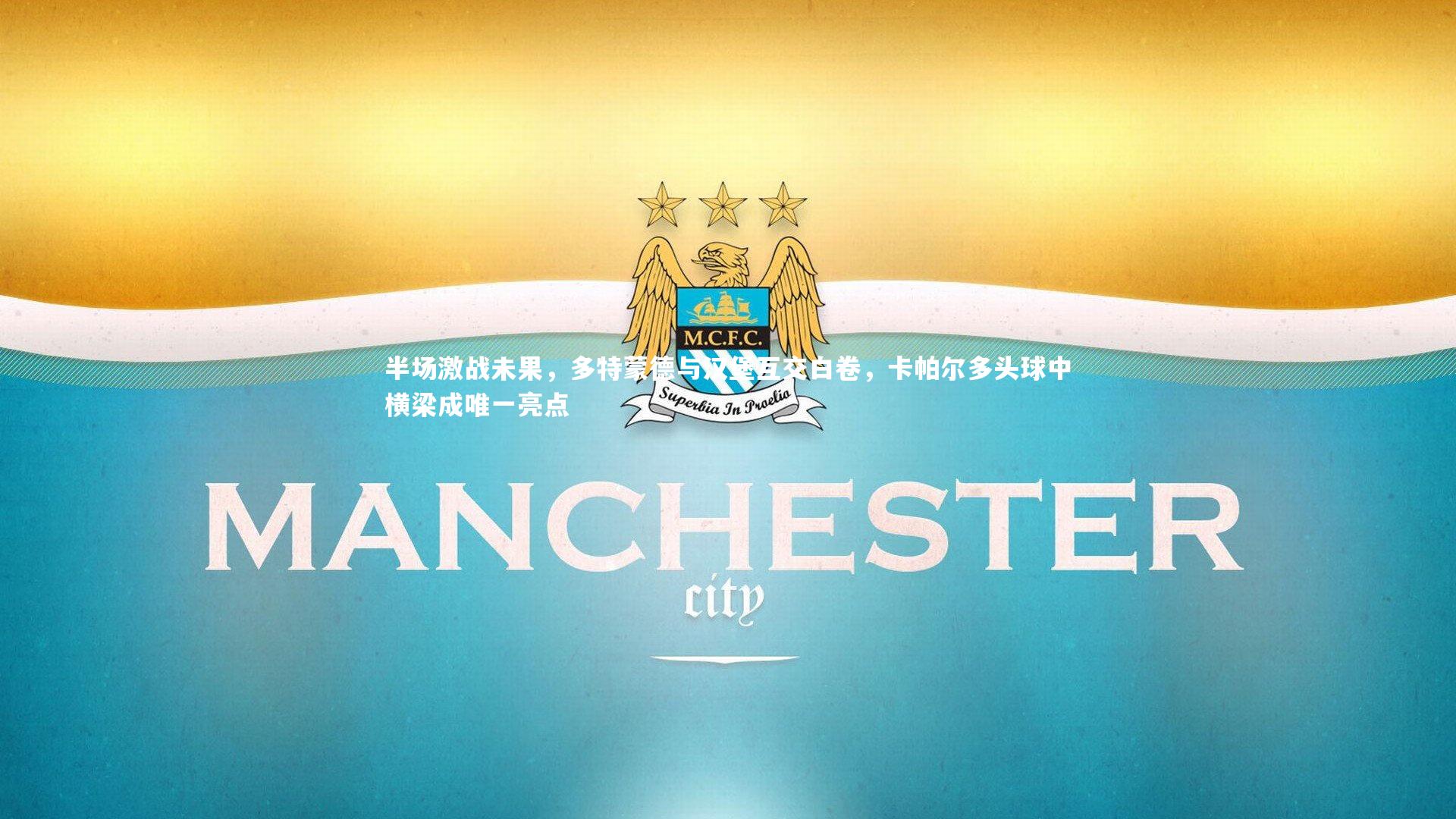 半场激战未果，多特蒙德与汉堡互交白卷，卡帕尔多头球中横梁成唯一亮点