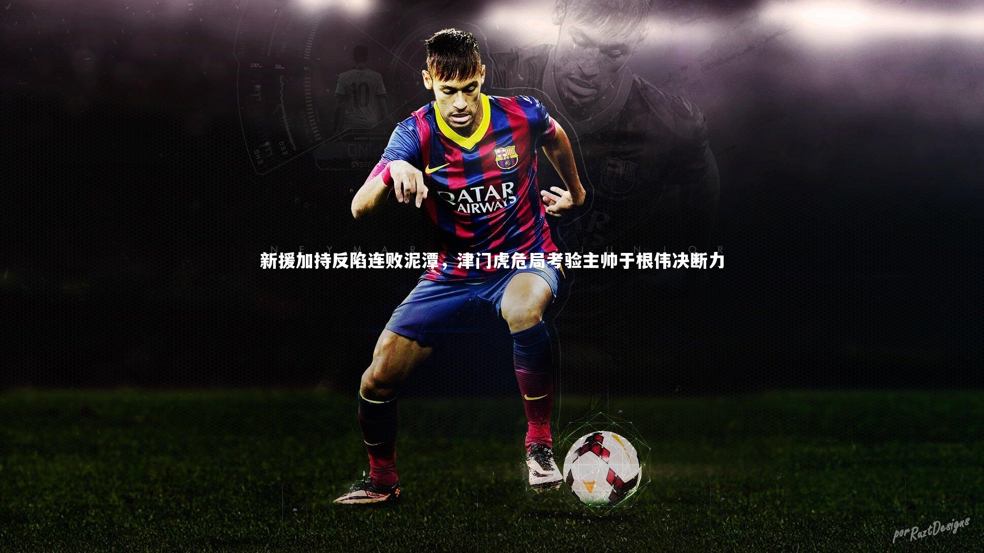 新援加持反陷连败泥潭,津门虎危局考验主帅于根伟决断力