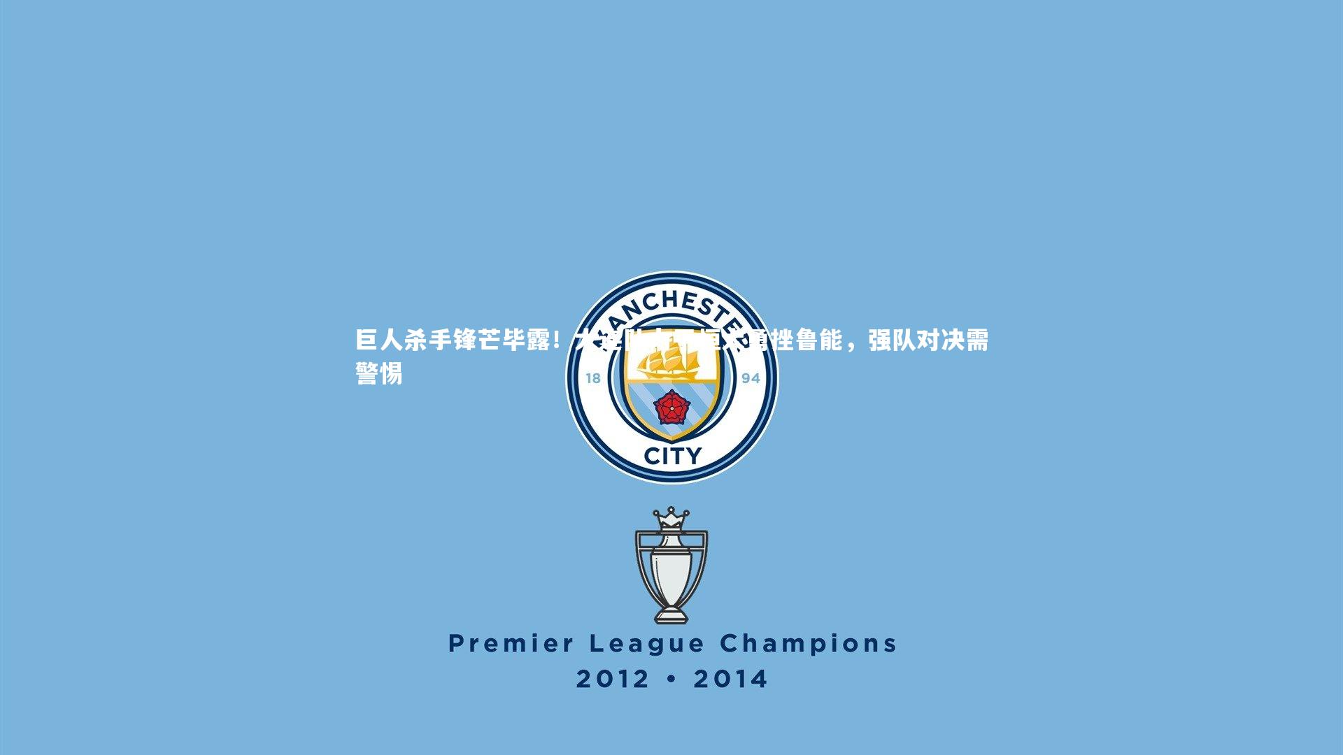 巨人杀手锋芒毕露!大连队力平恒大勇挫鲁能,强队对决需警惕