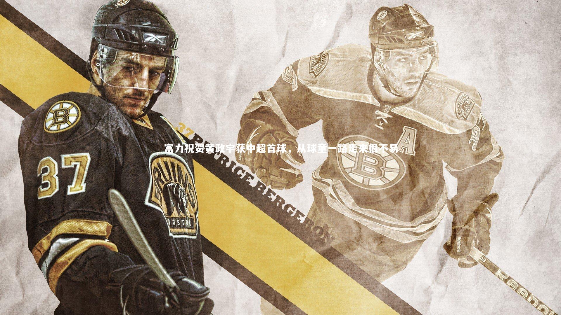 九游会j9官网|富力祝贺黄政宇获中超首球，从球童一路走来很不易