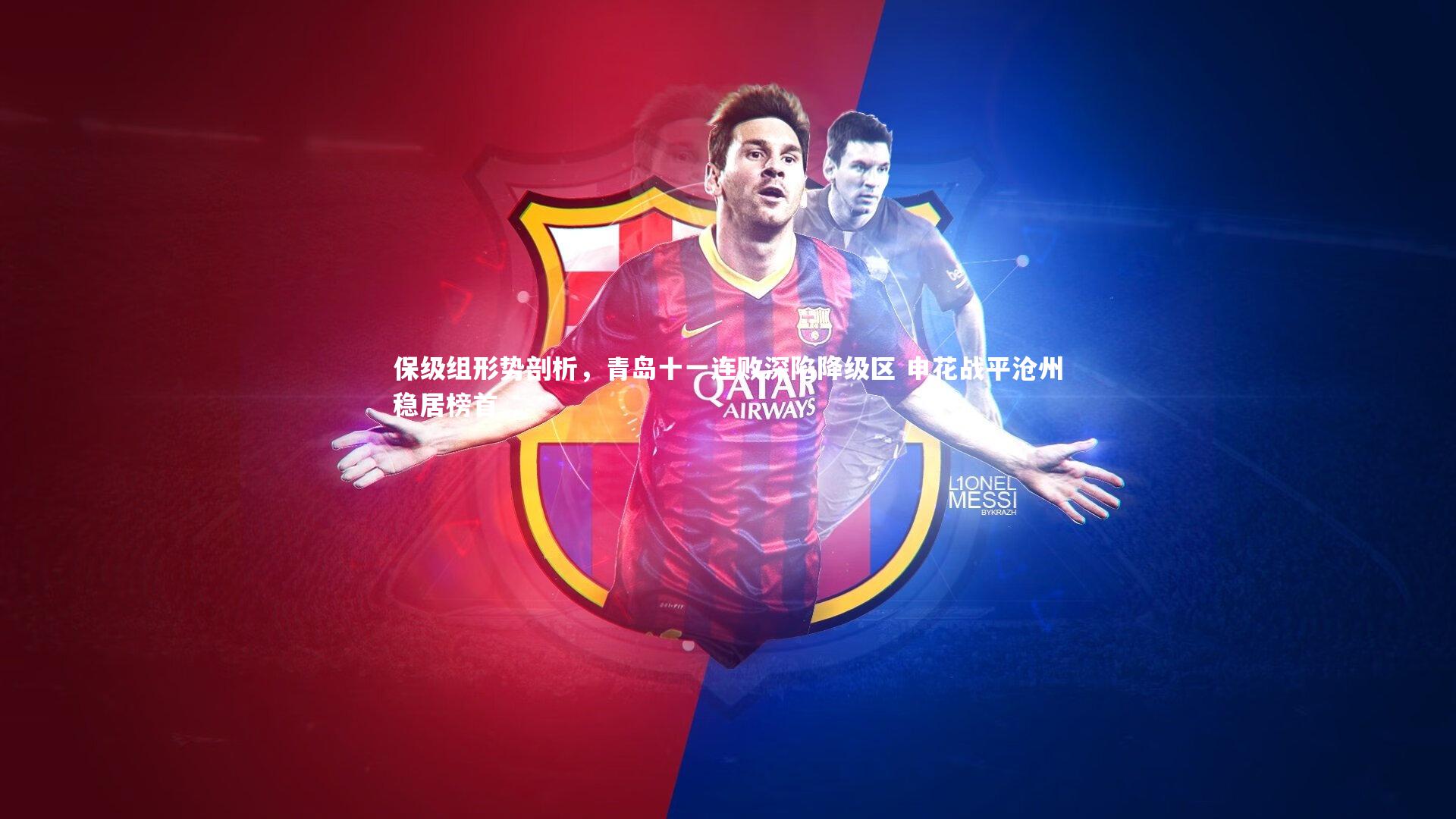 保级组形势剖析，青岛十一连败深陷降级区 申花战平沧州稳居榜首