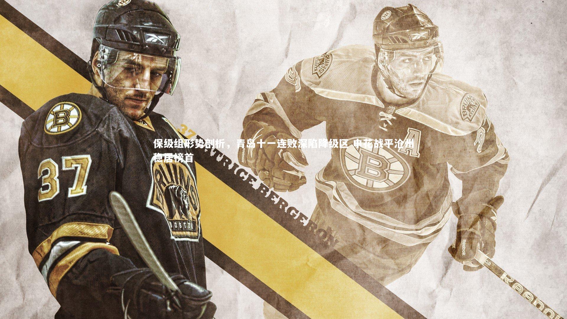 保级组形势剖析，青岛十一连败深陷降级区 申花战平沧州稳居榜首