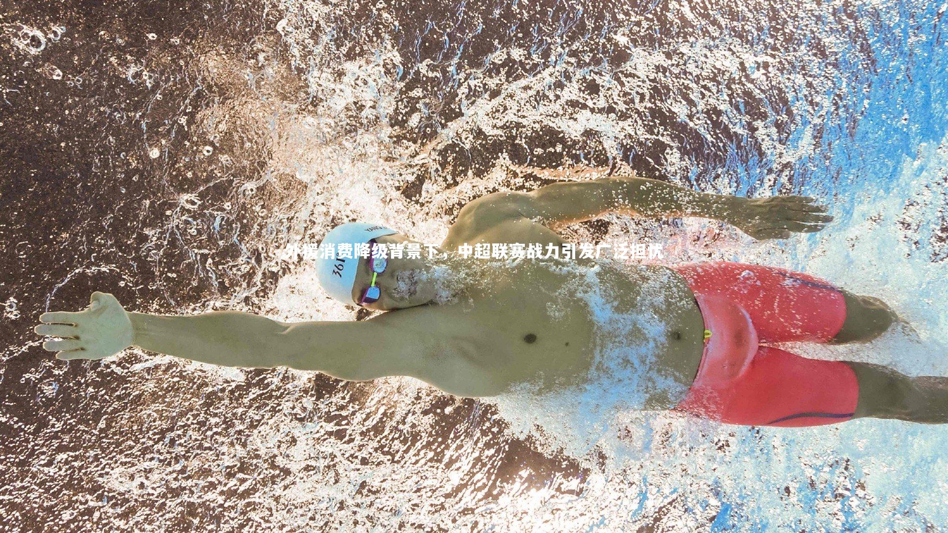 外援消费降级背景下,中超联赛战力引发广泛担忧