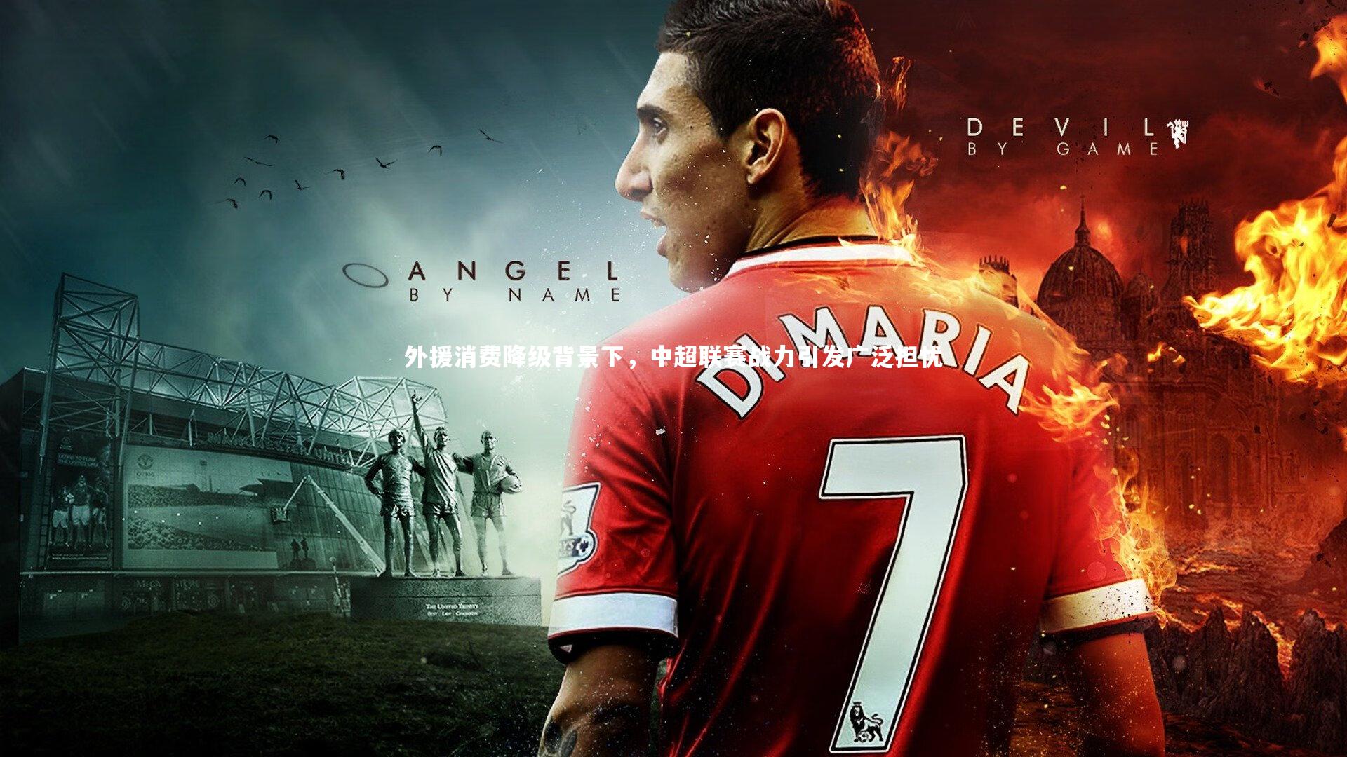 外援消费降级背景下,中超联赛战力引发广泛担忧