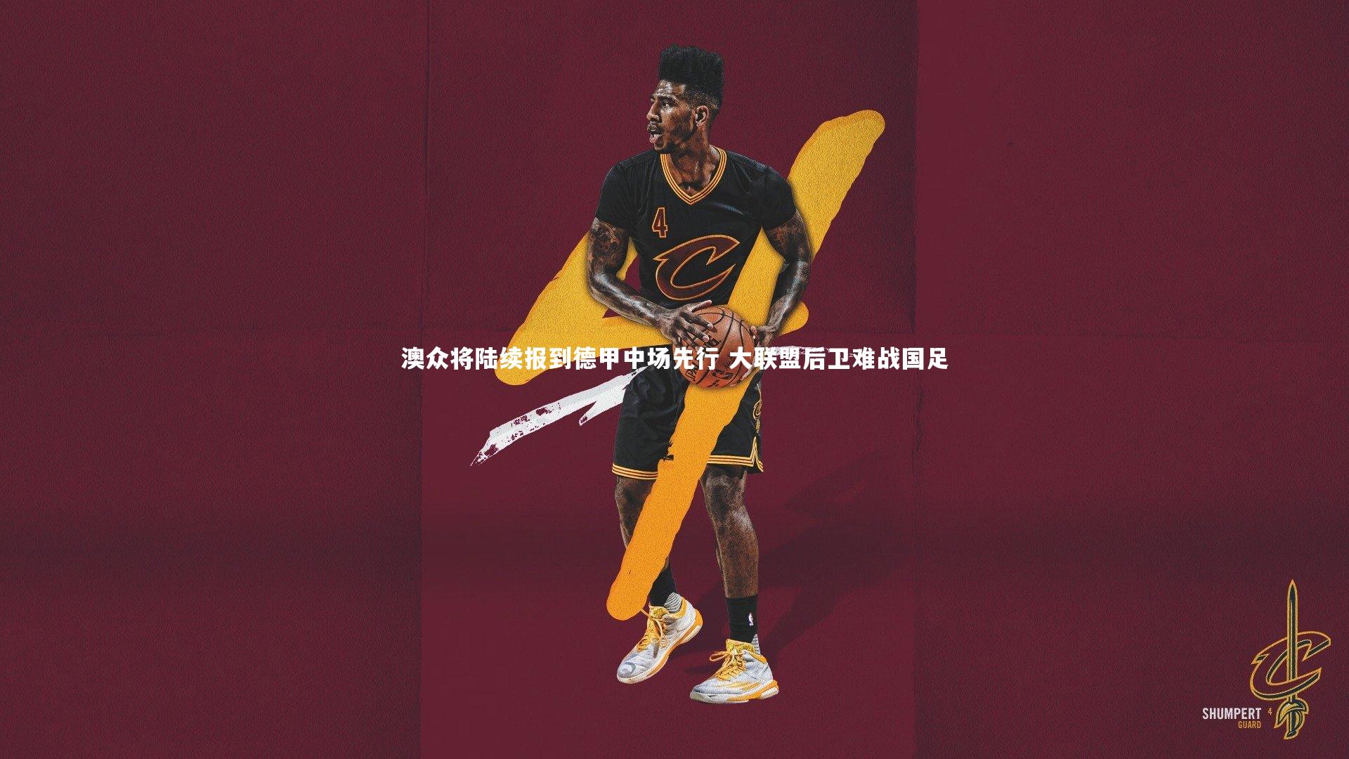 澳众将陆续报到德甲中场先行 大联盟后卫难战国足