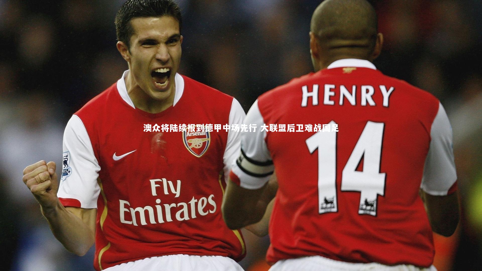 澳众将陆续报到德甲中场先行 大联盟后卫难战国足