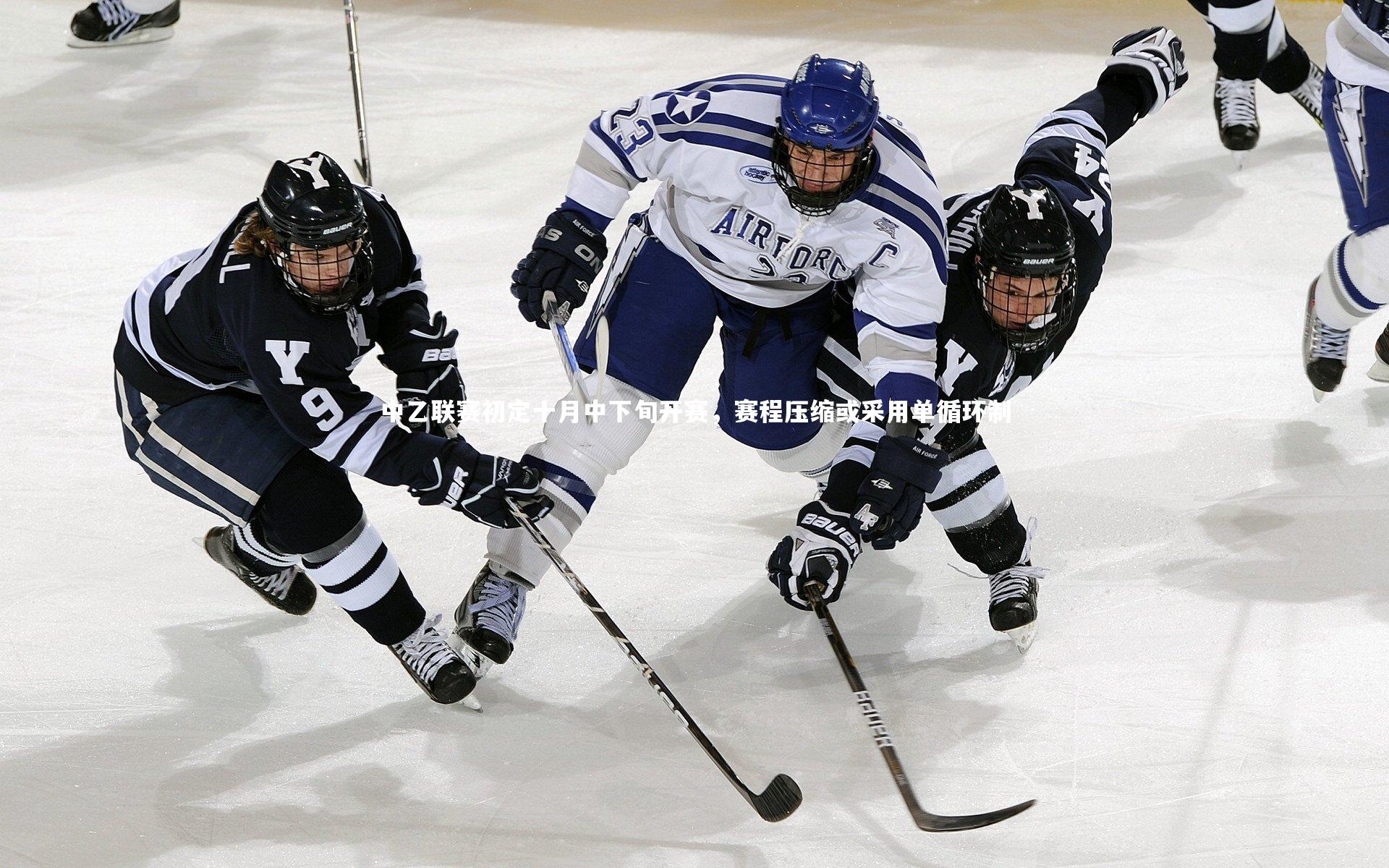 中乙联赛初定十月中下旬开赛,赛程压缩或采用单循环制