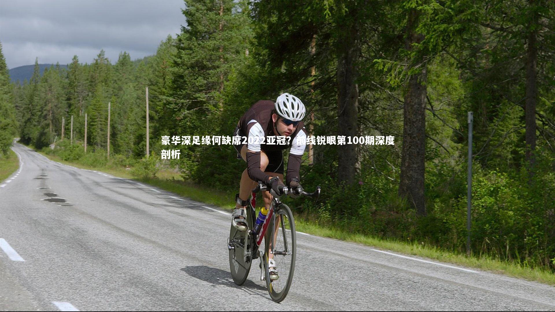 豪华深足缘何缺席2022亚冠？前线锐眼第100期深度剖析