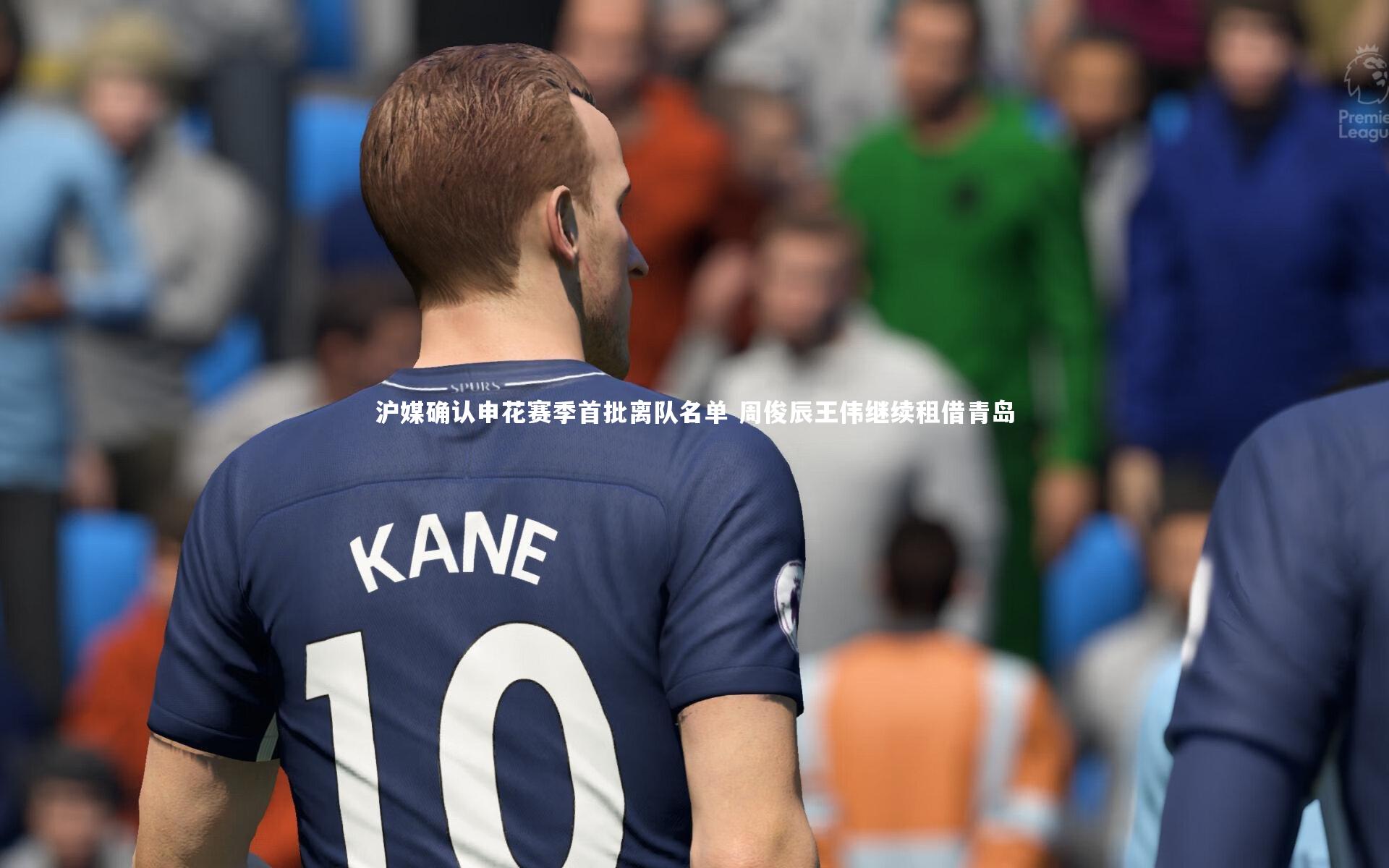 沪媒确认申花赛季首批离队名单 周俊辰王伟继续租借青岛