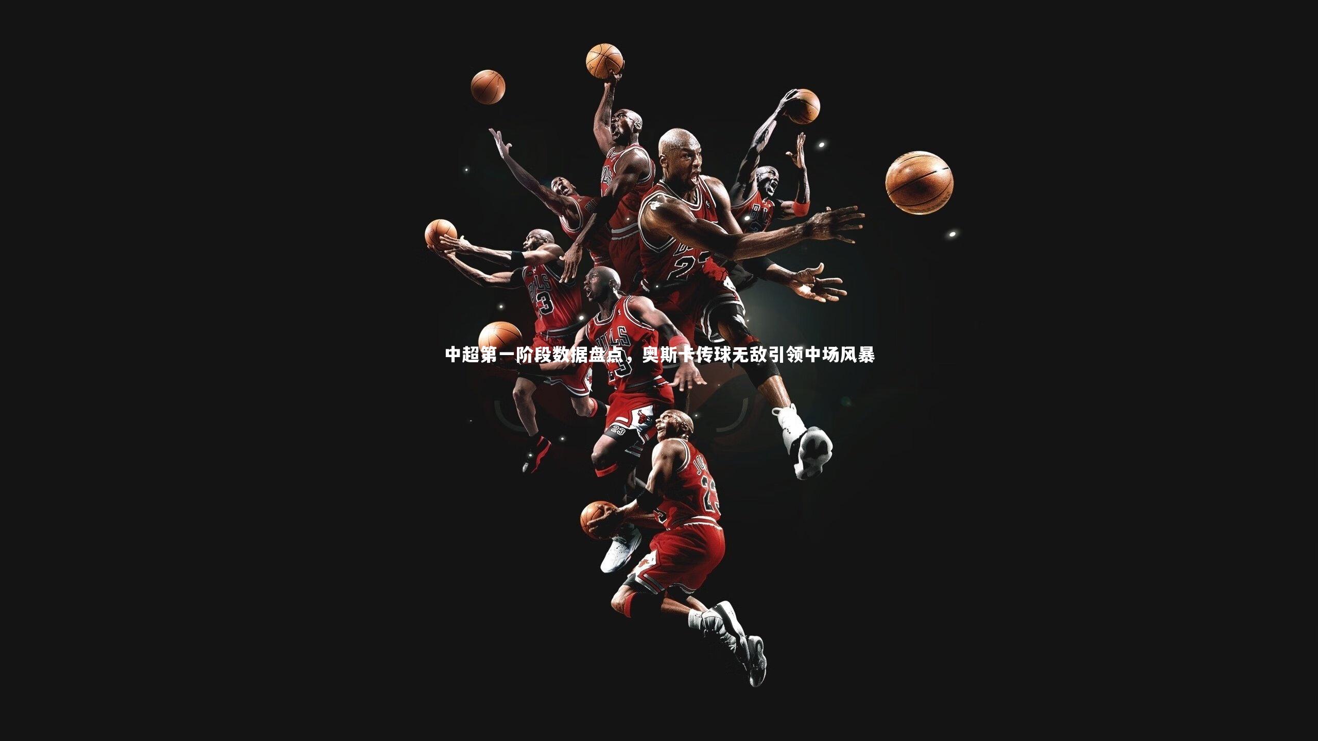中超第一阶段数据盘点,奥斯卡传球无敌引领中场风暴