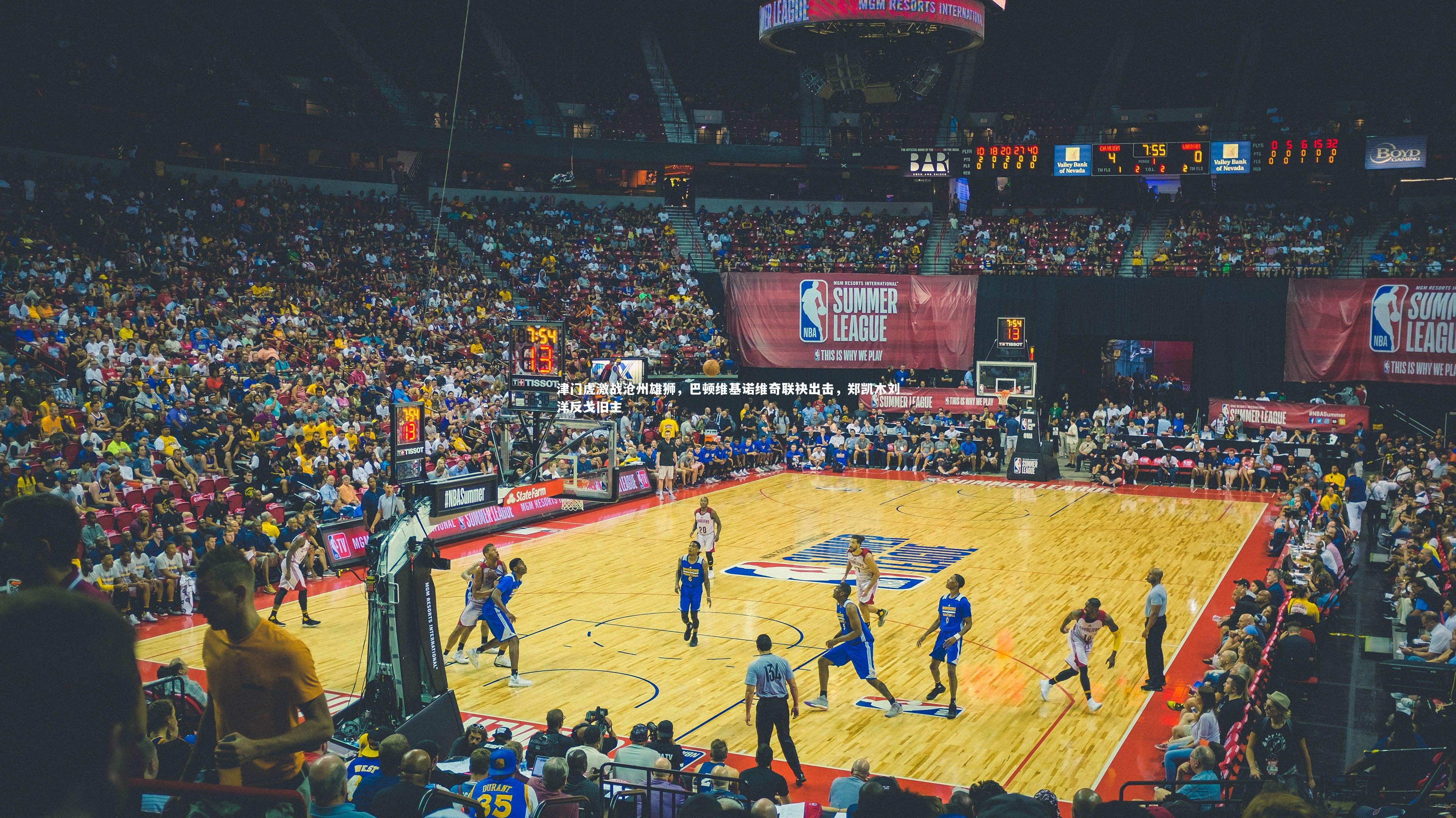 津门虎激战沧州雄狮，巴顿维基诺维奇联袂出击，郑凯木刘洋反戈旧主