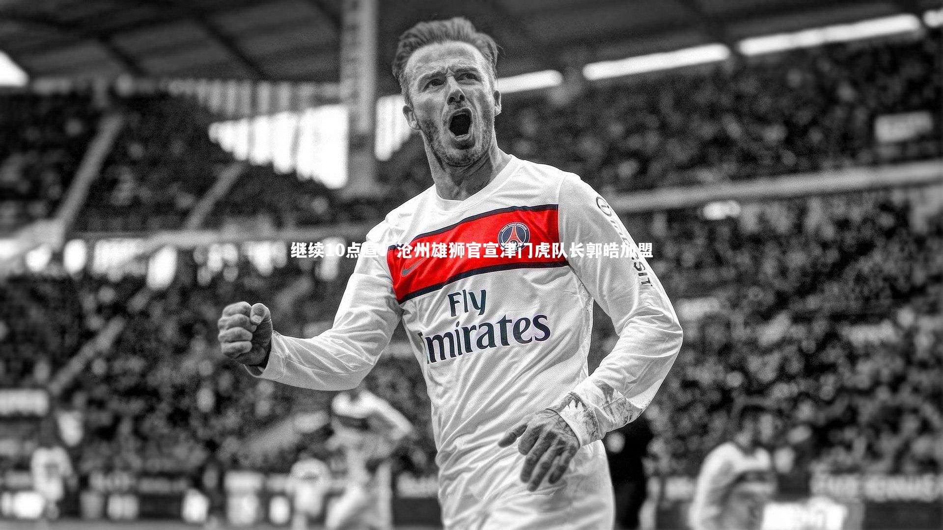 继续10点宣！沧州雄狮官宣津门虎队长郭皓加盟