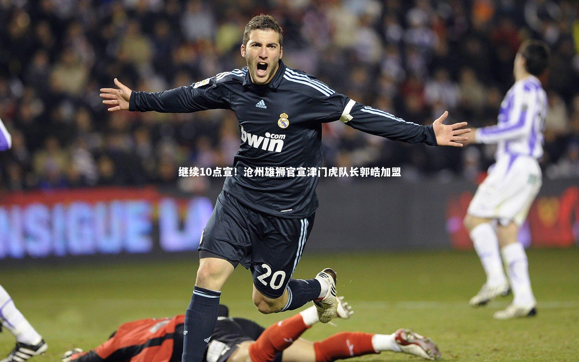 继续10点宣！沧州雄狮官宣津门虎队长郭皓加盟