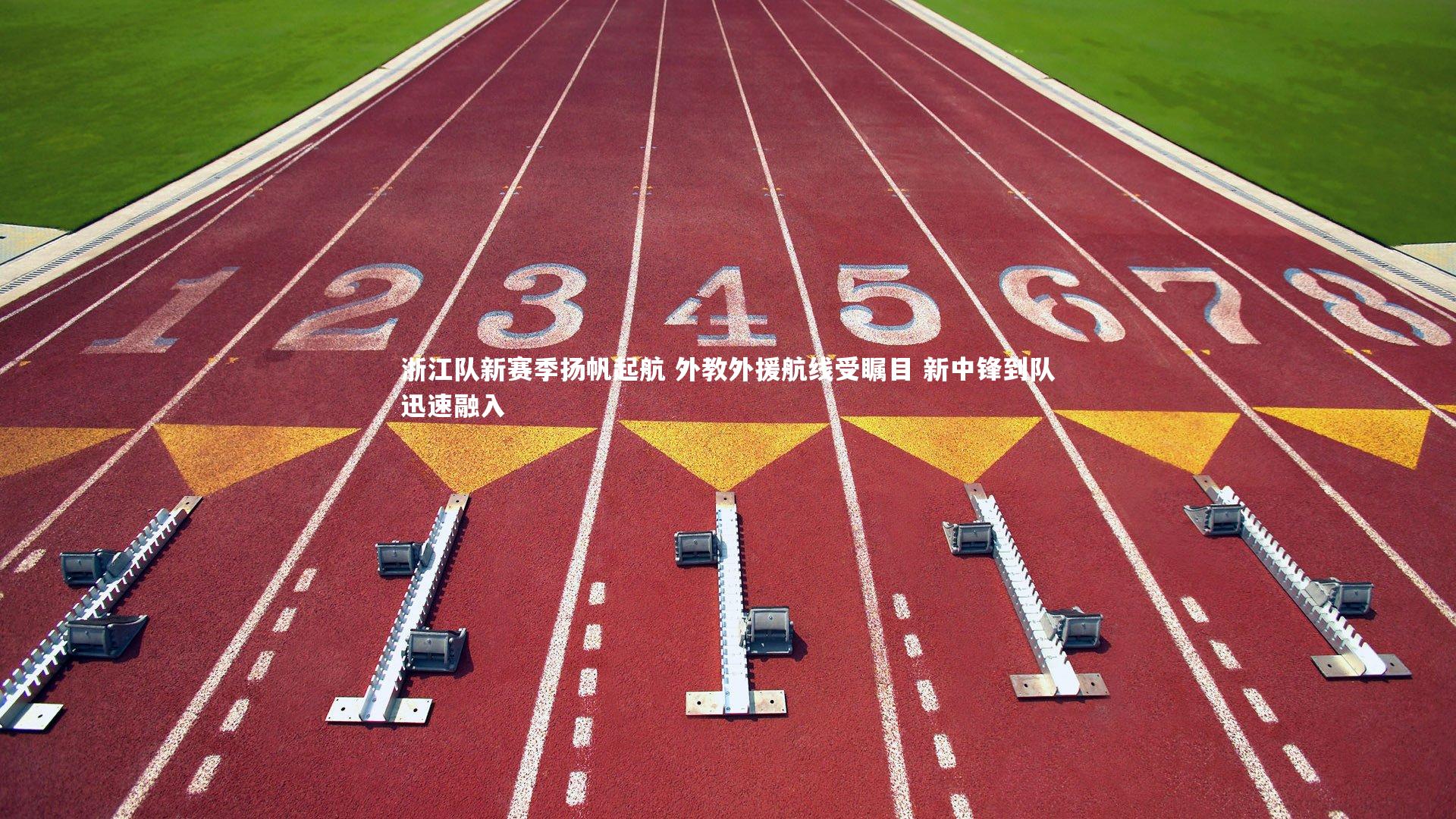 浙江队新赛季扬帆起航 外教外援航线受瞩目 新中锋到队迅速融入