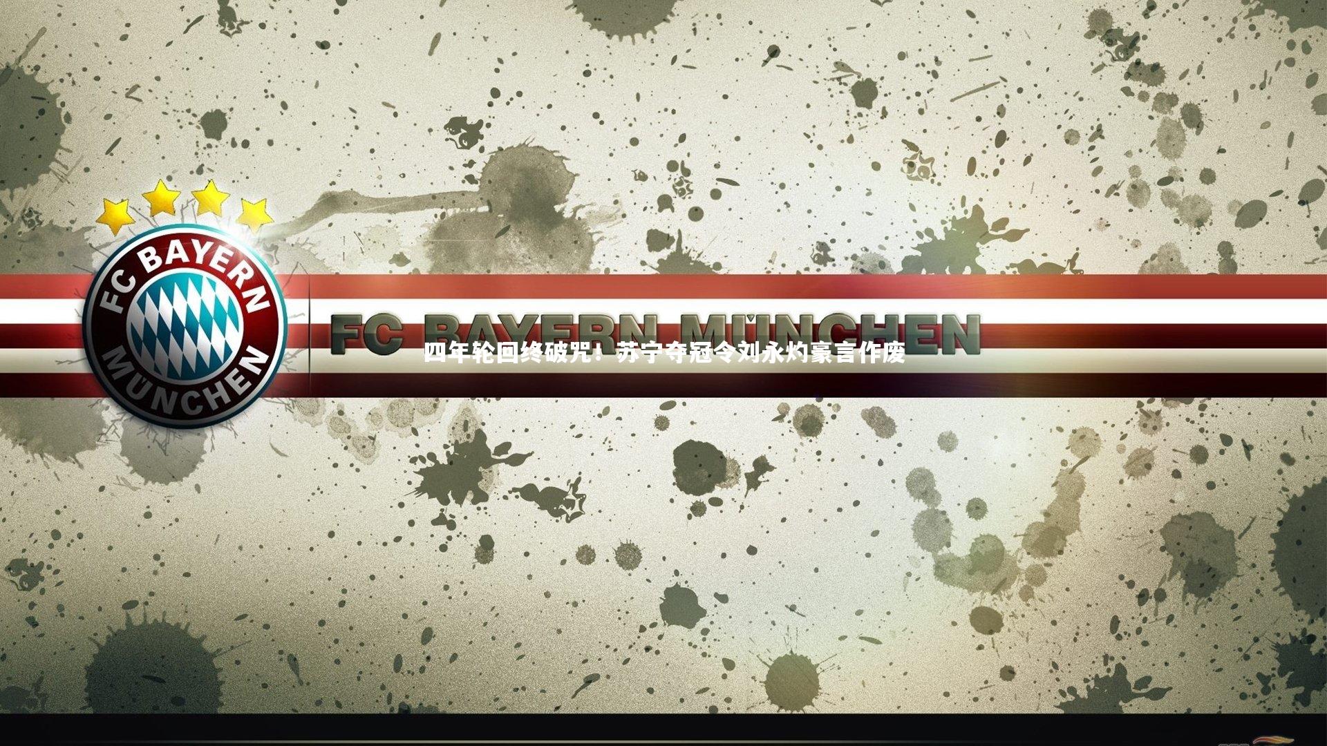 四年轮回终破咒！苏宁夺冠令刘永灼豪言作废