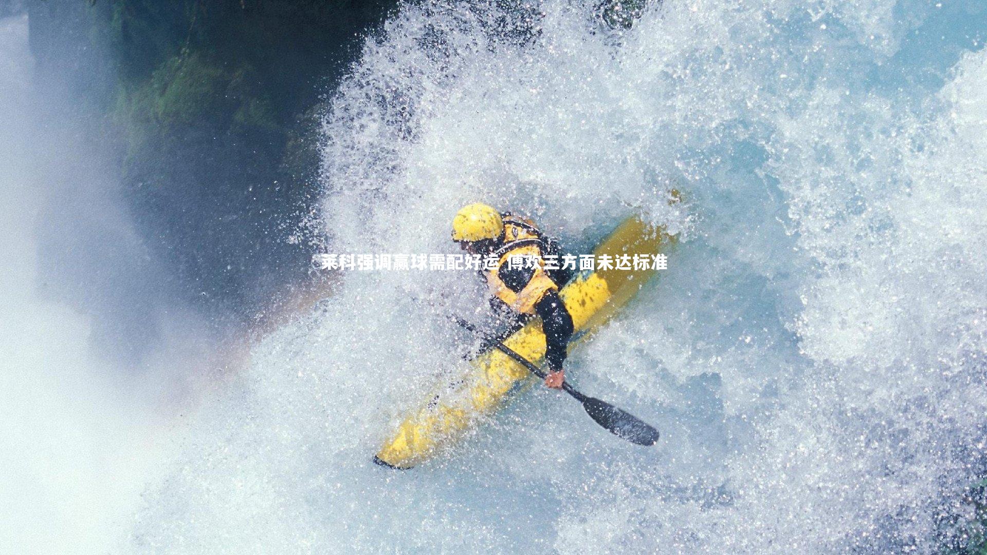 莱科强调赢球需配好运 傅欢三方面未达标准