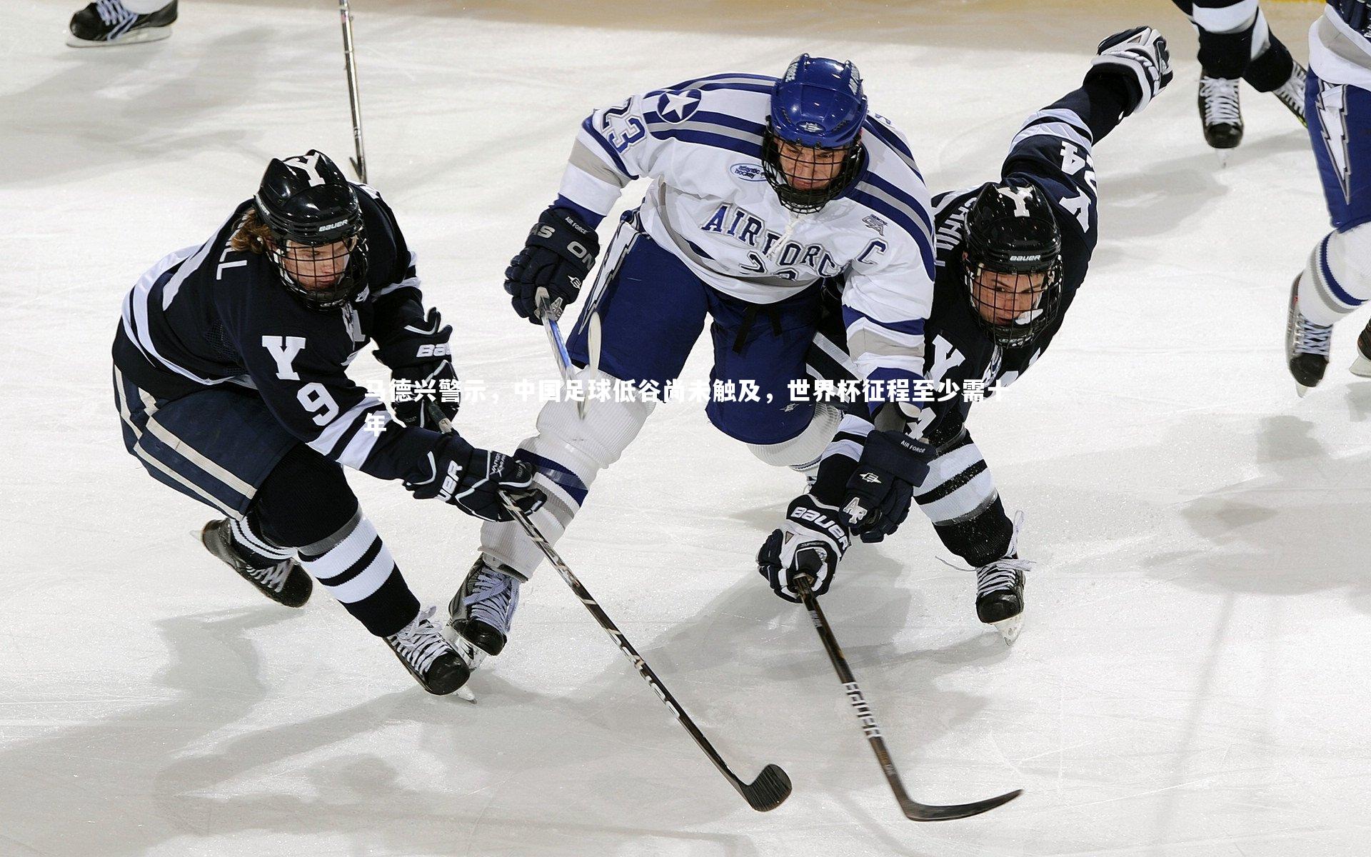 九游会j9官网|马德兴警示，中国足球低谷尚未触及，世界杯征程至少需十年