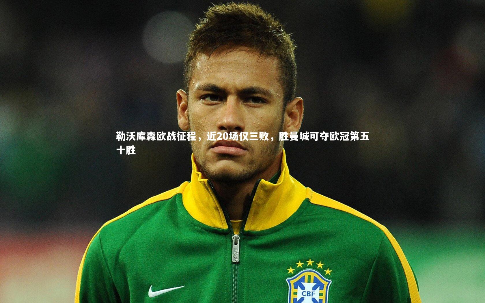 j9九游会官网登录-勒沃库森欧战征程，近20场仅三败，胜曼城可夺欧冠第五十胜